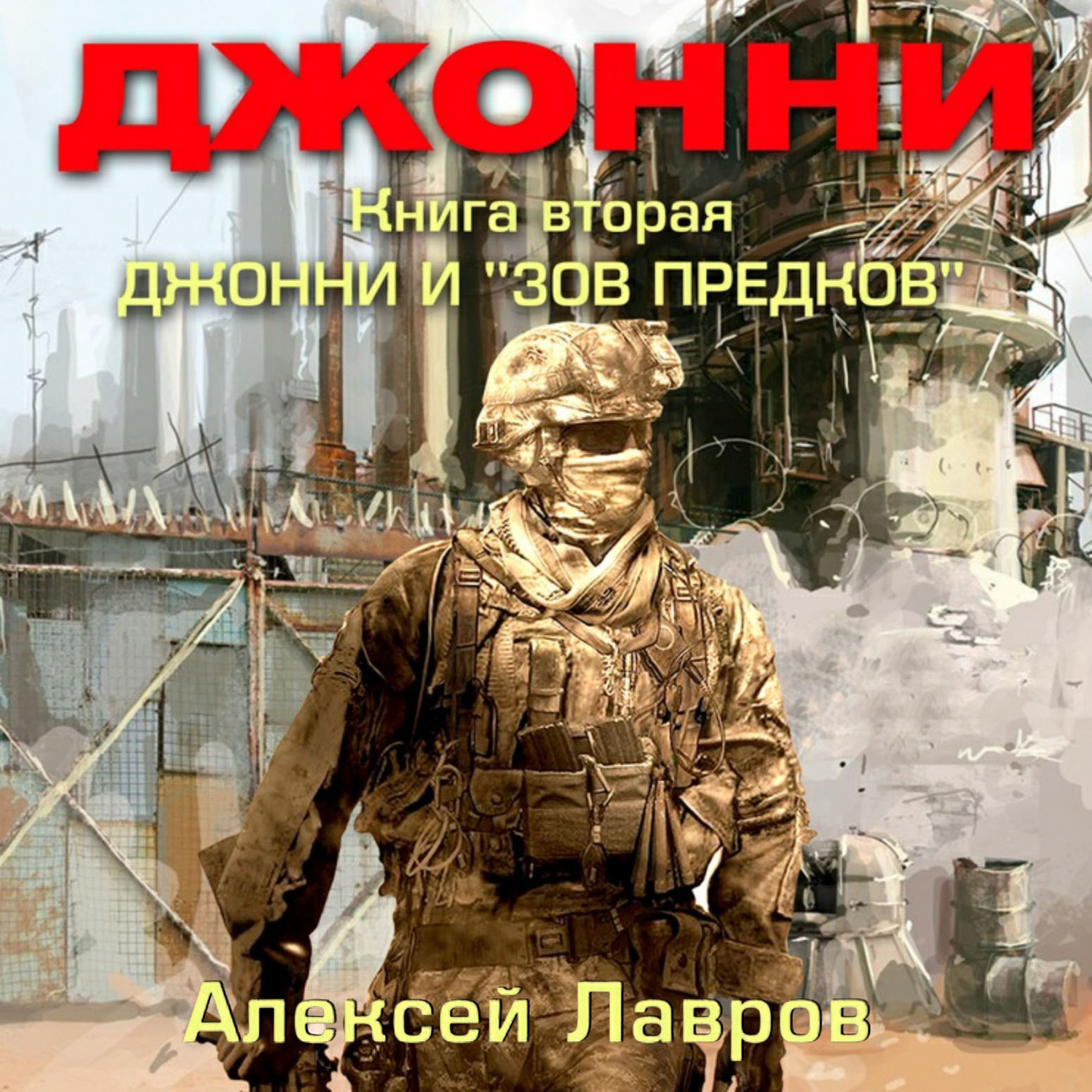 Обложка книги «Джонни и «Зов предков»»