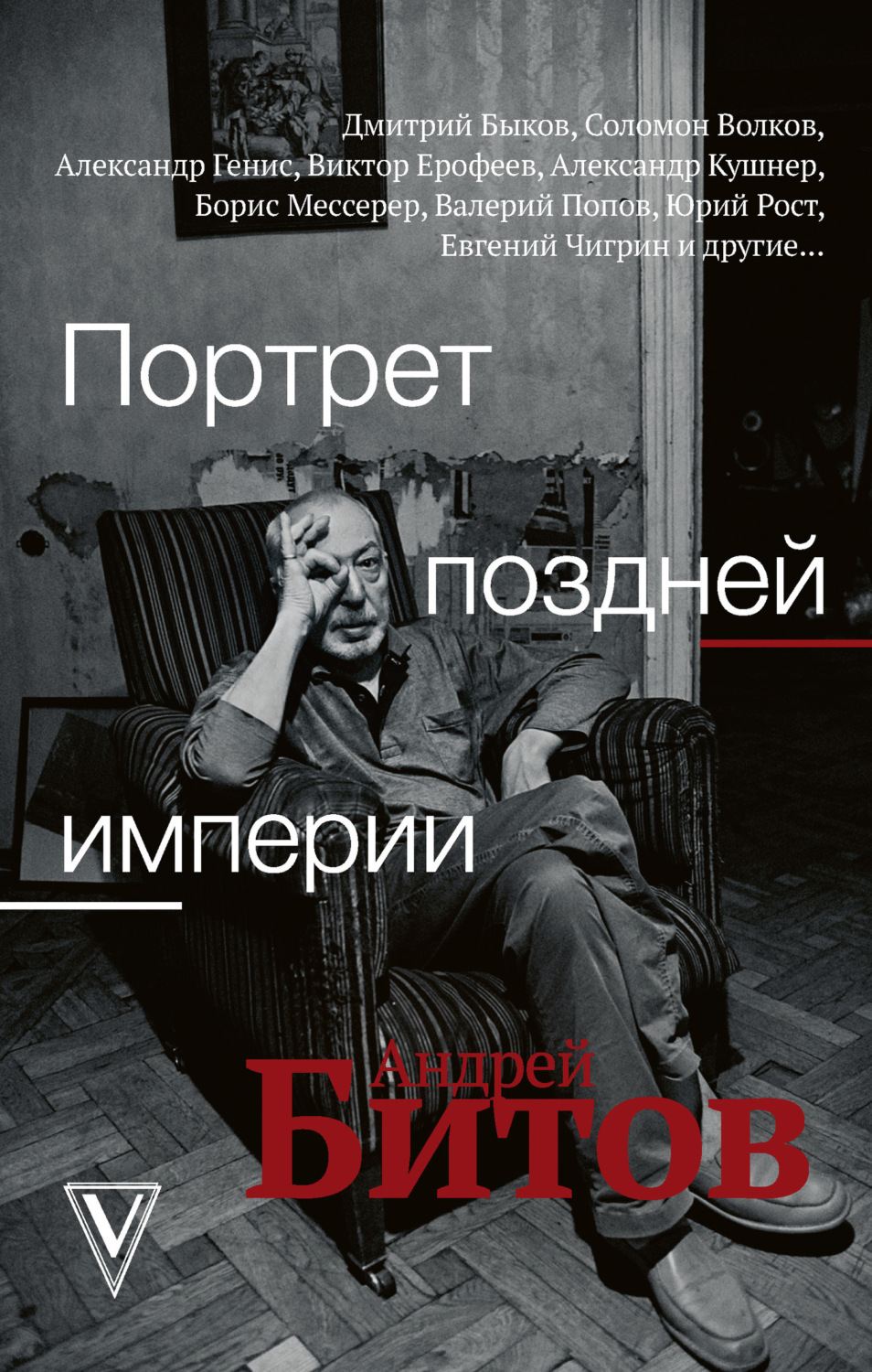 Обложка книги «Портрет поздней империи. Андрей Битов»