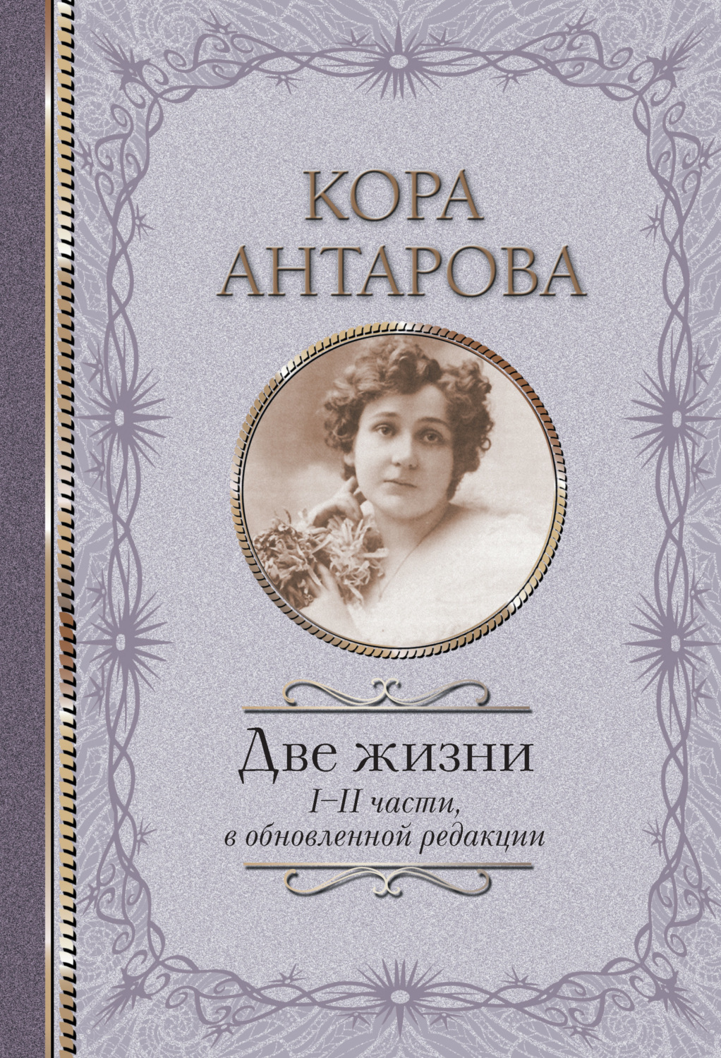 Обложка книги «Две жизни. I-II части»