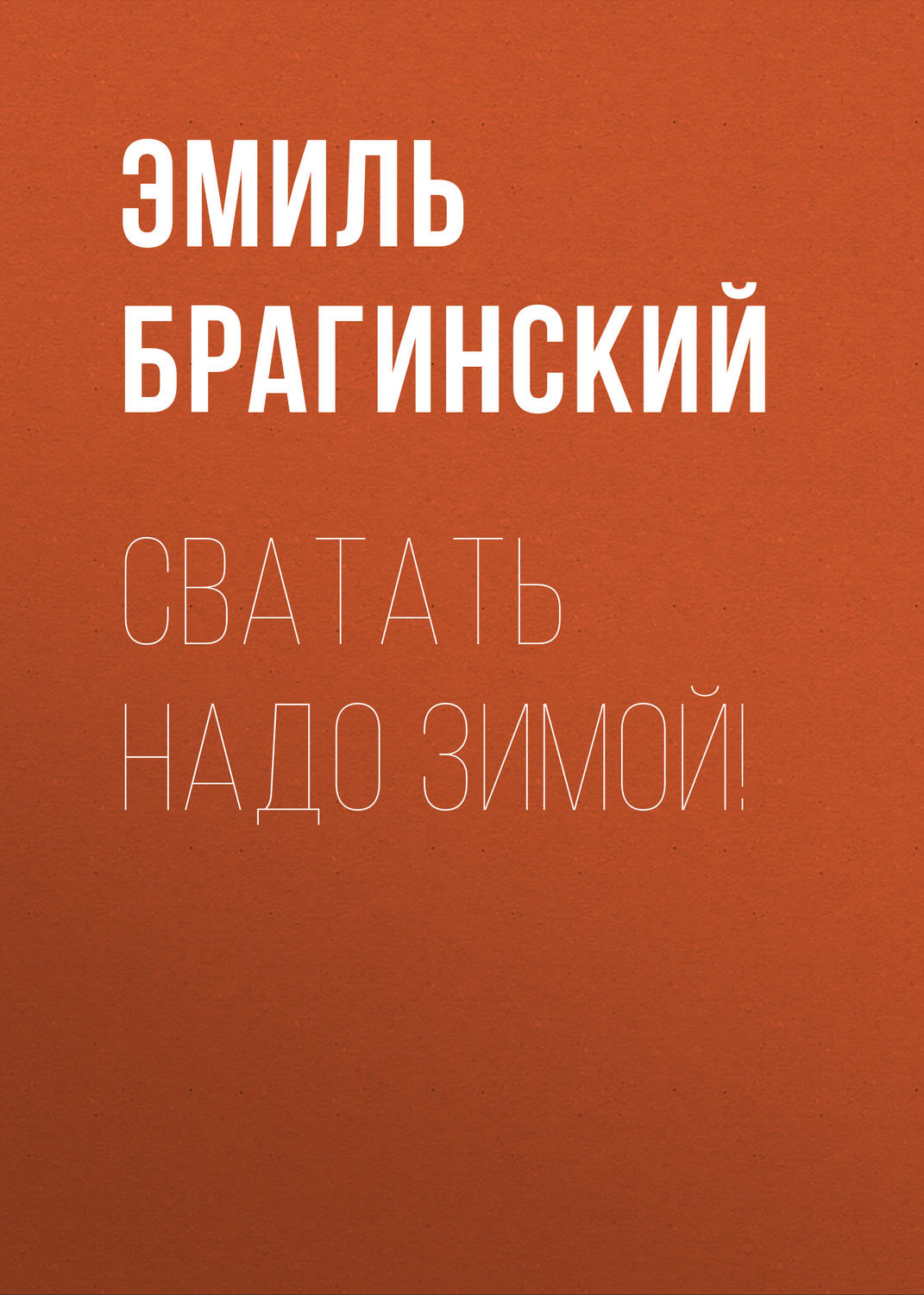 Обложка книги «Сватать надо зимой!»