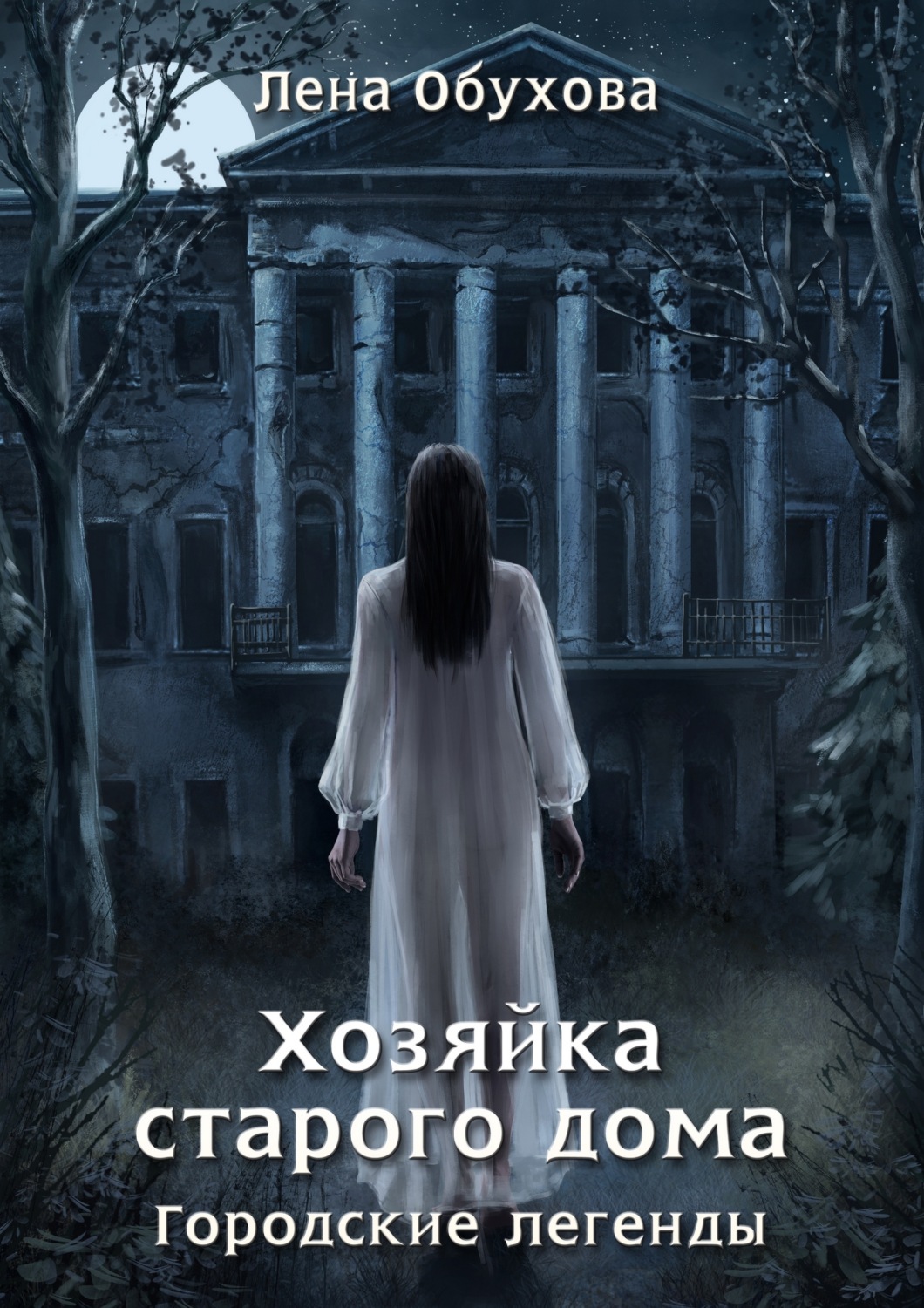 Обложка книги «Хозяйка старого дома»