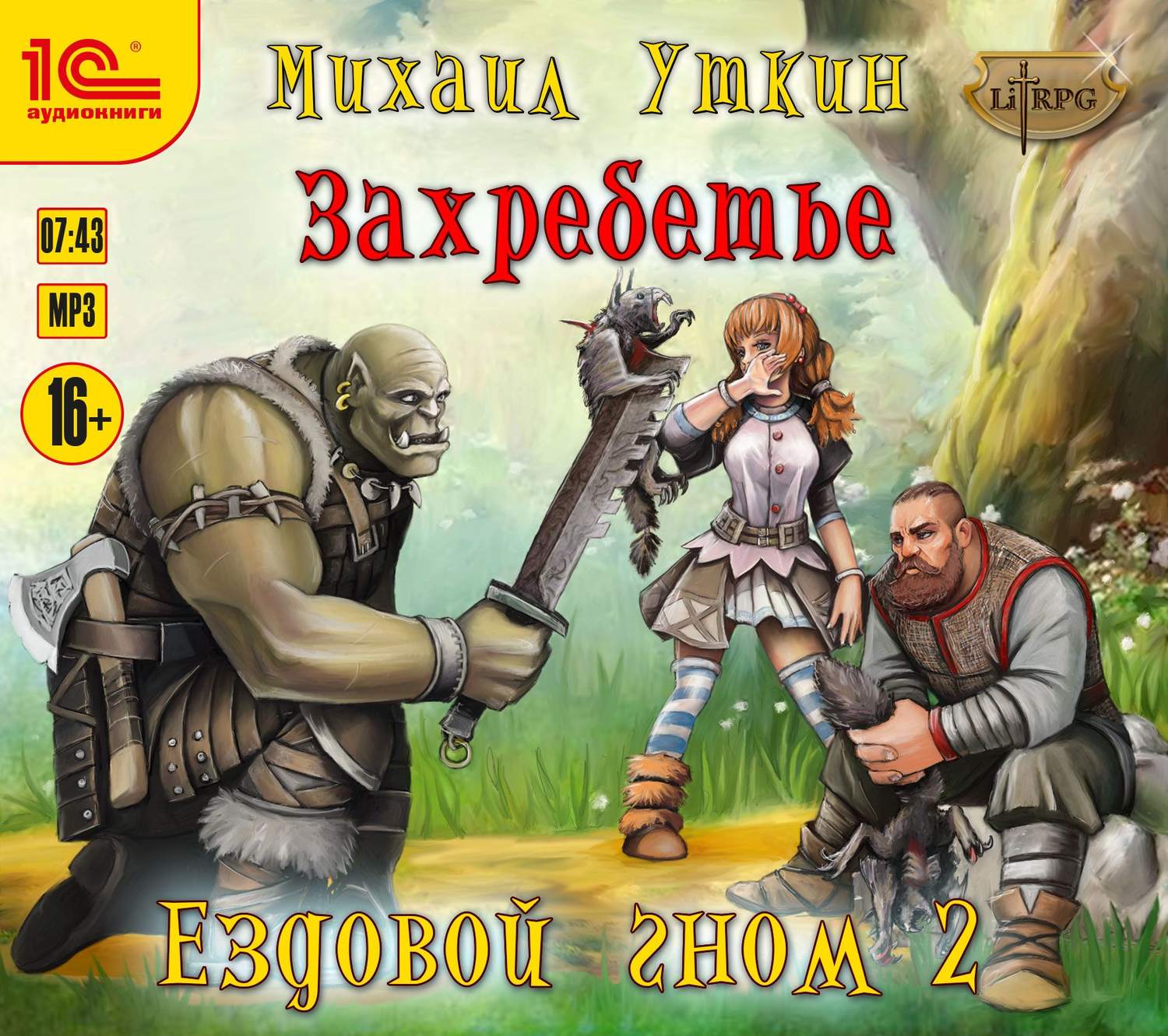 Обложка книги «Ездовой гном. Захребетье»