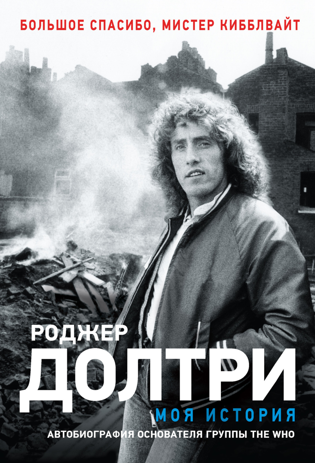 Обложка книги «Моя история. Большое спасибо, мистер Кибблвайт»