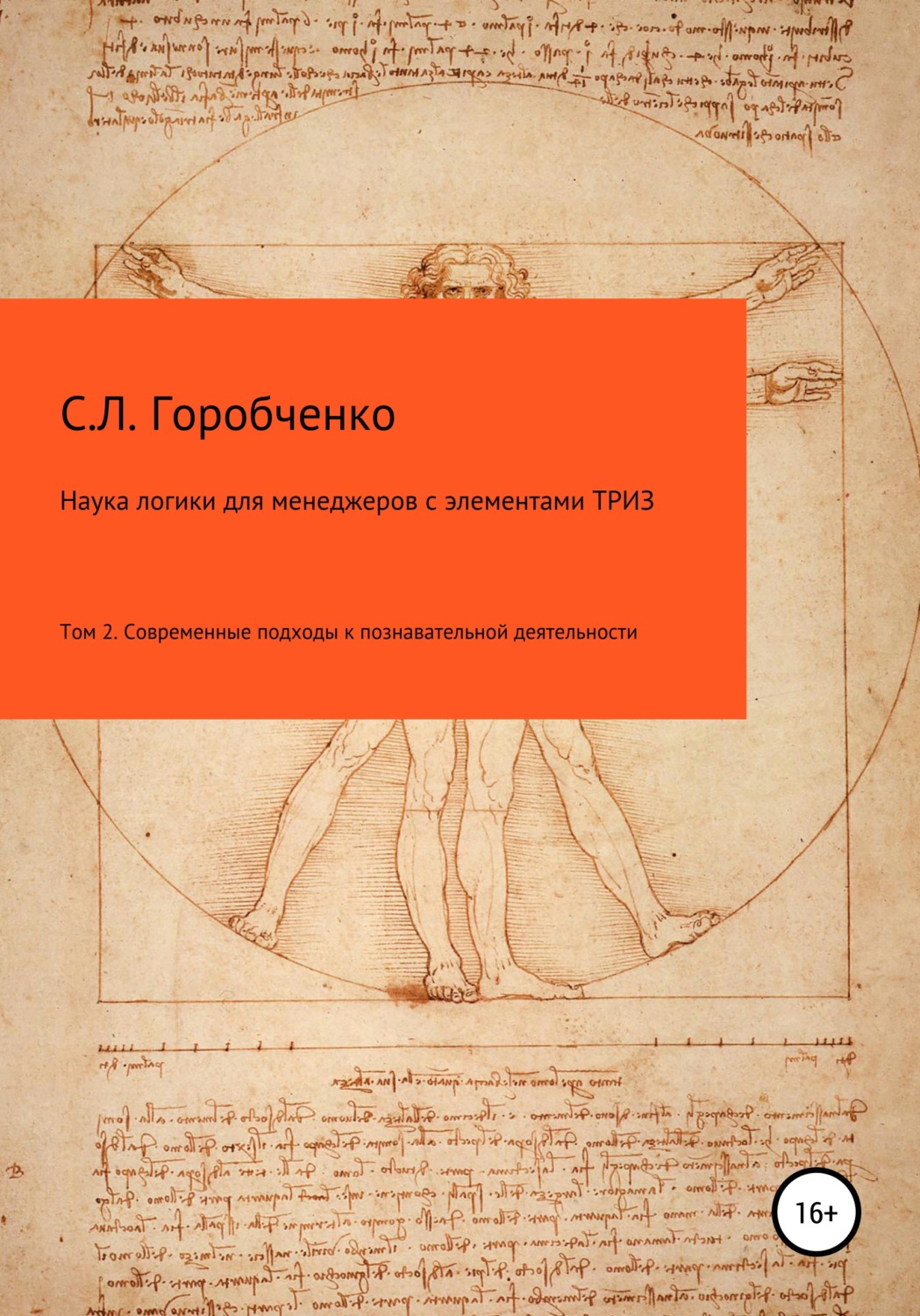 Обложка книги «Наука логики для менеджеров с элементами ТРИЗ. Том 2. Современные подходы к познавательно-творческой деятельности»