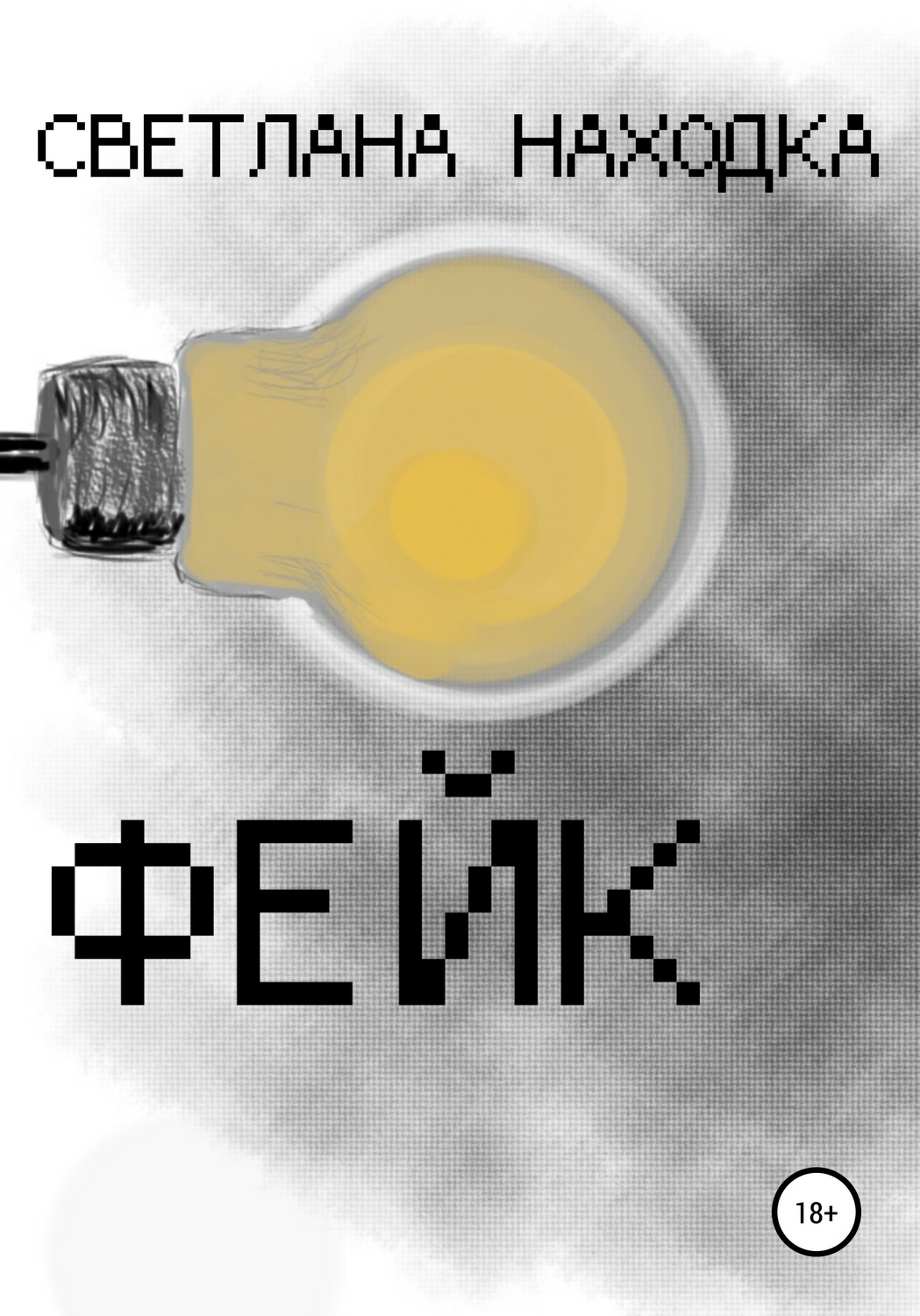 Обложка книги «Фейк»