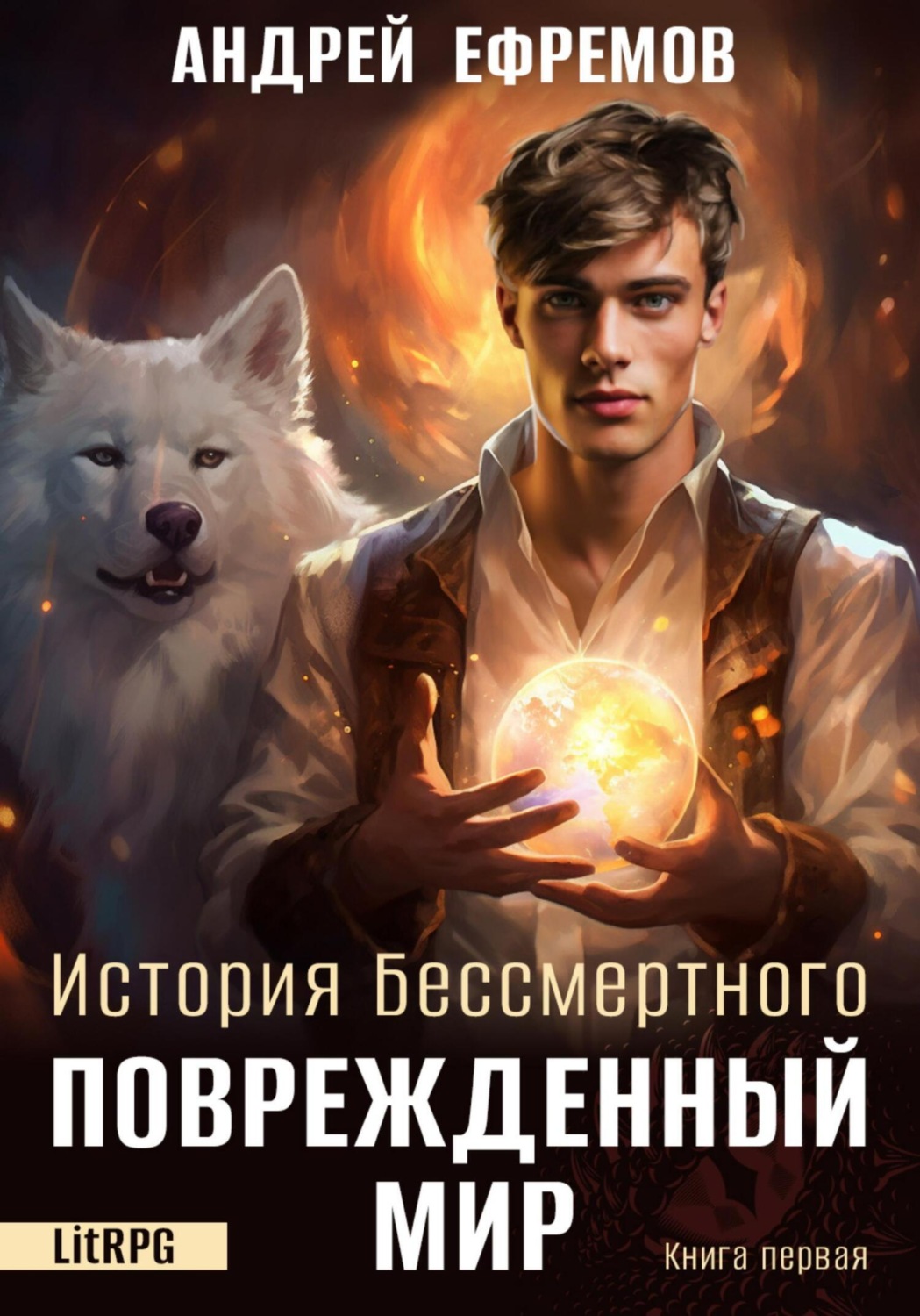 Обложка книги «История Бессмертного. Книга 1. Поврежденный мир»
