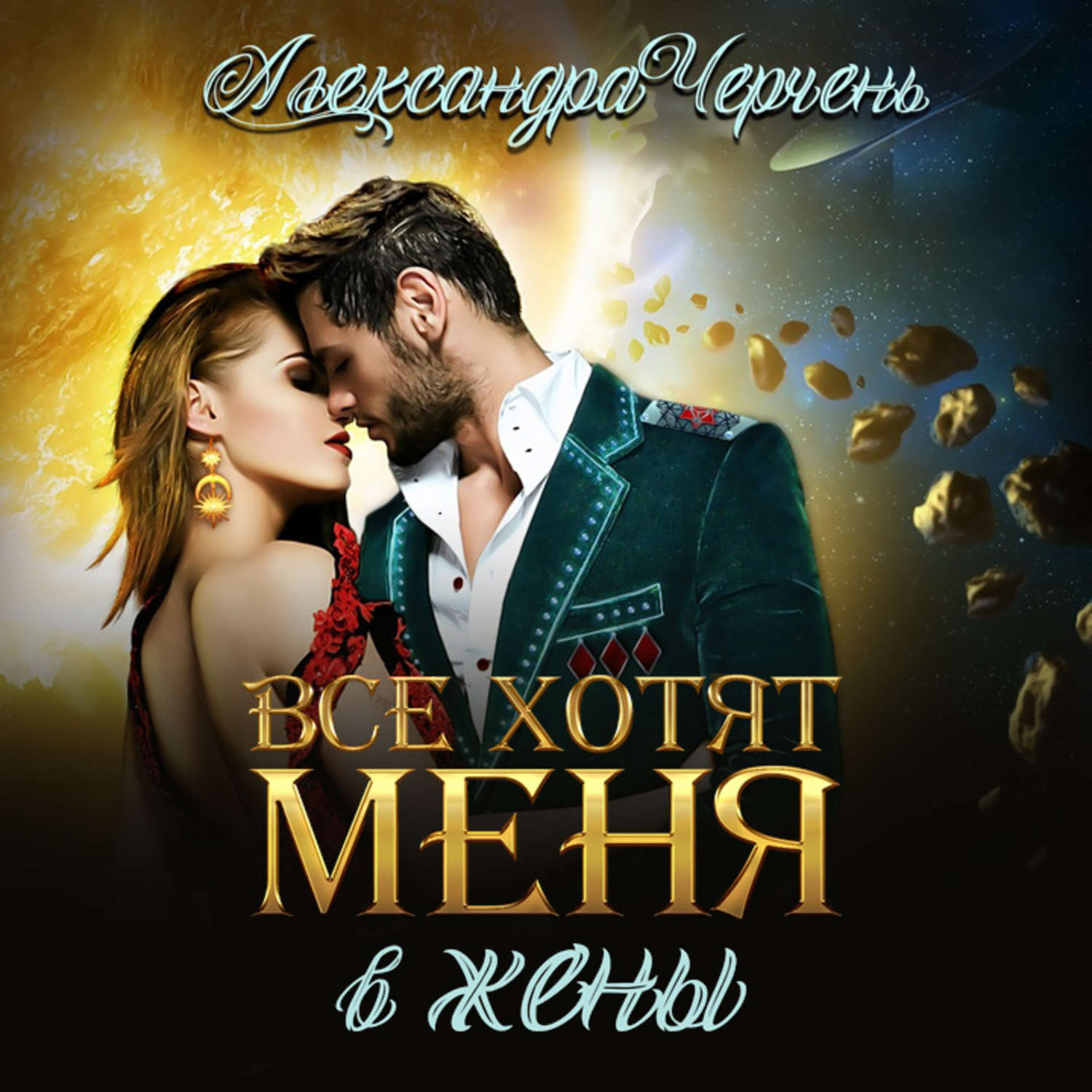 Обложка книги «Все хотят меня. В жены»