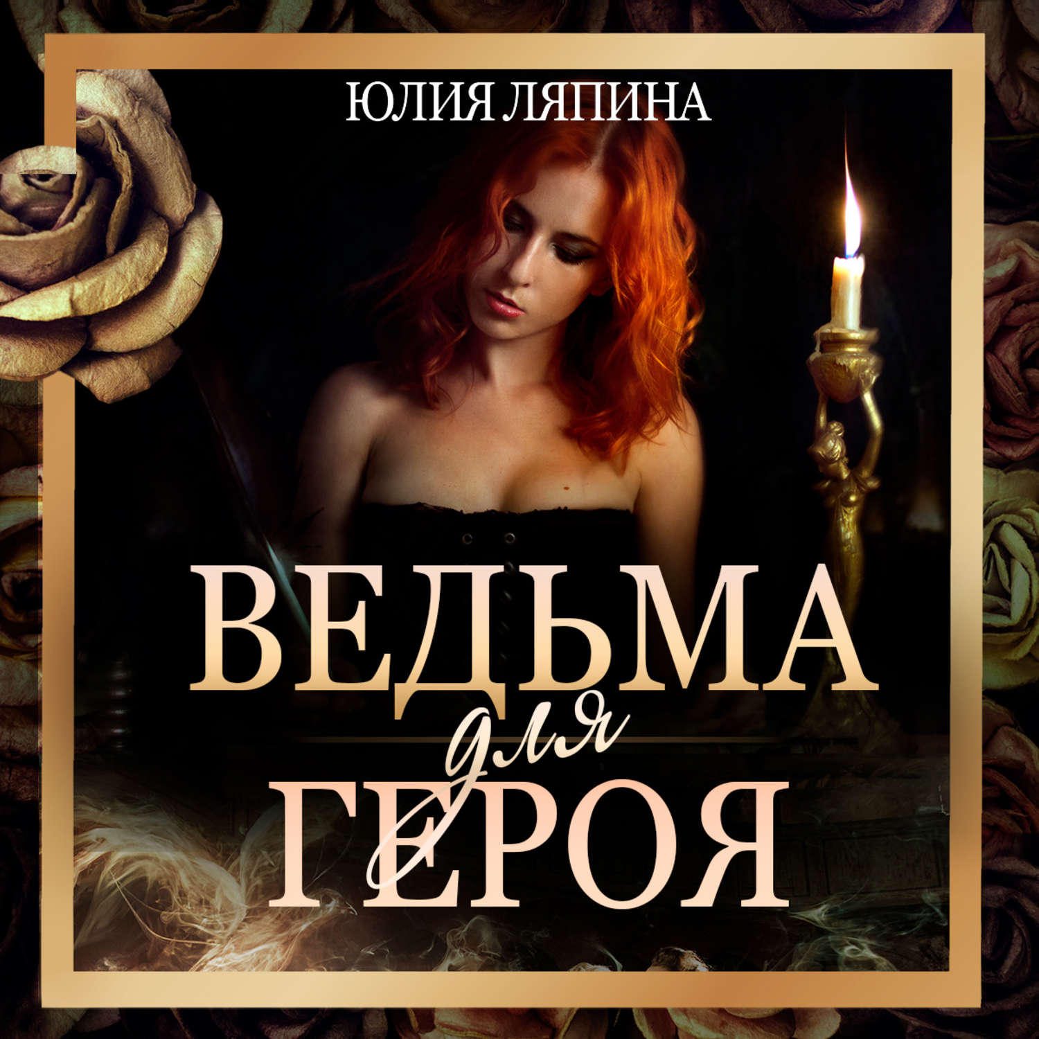 Обложка книги «Ведьма для героя»