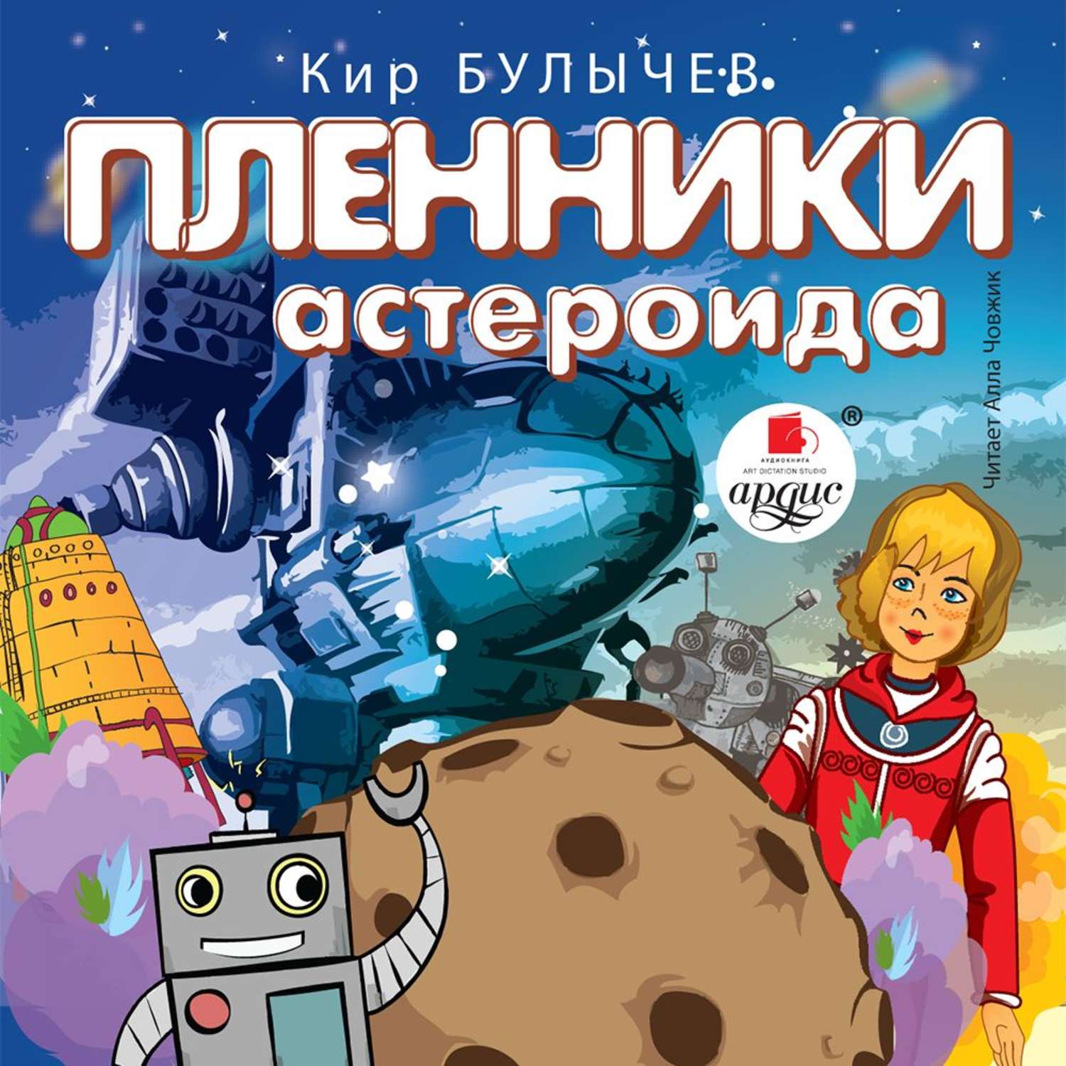 Обложка книги «Пленники астероида»