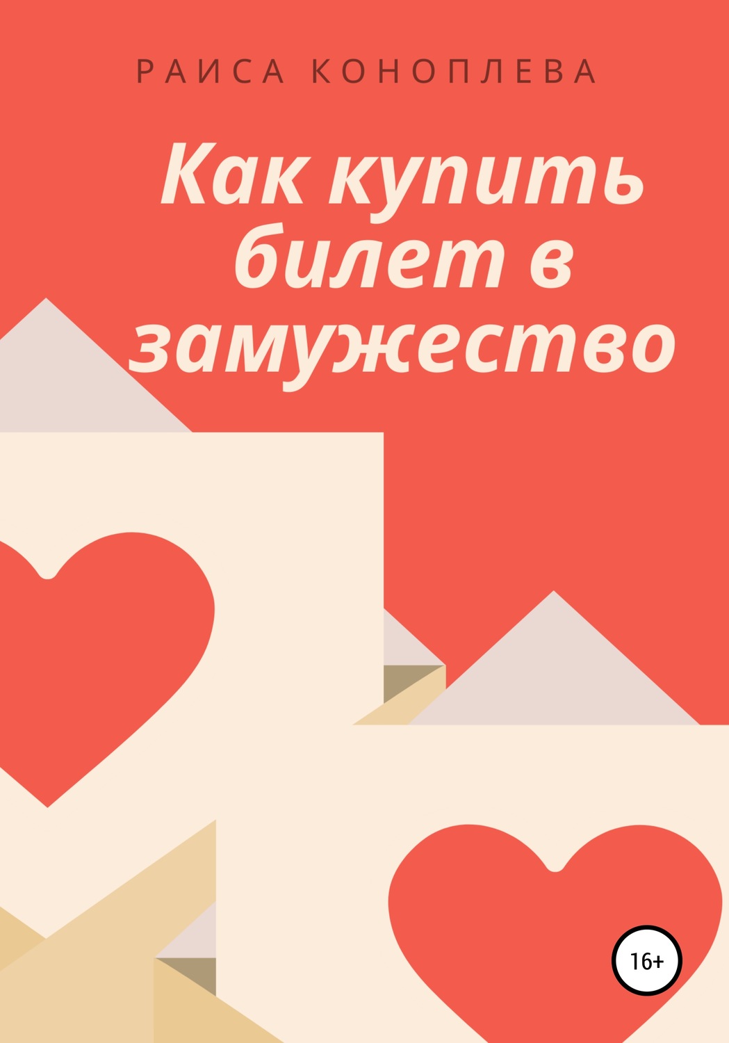 Обложка книги «Как купить билет в замужество»