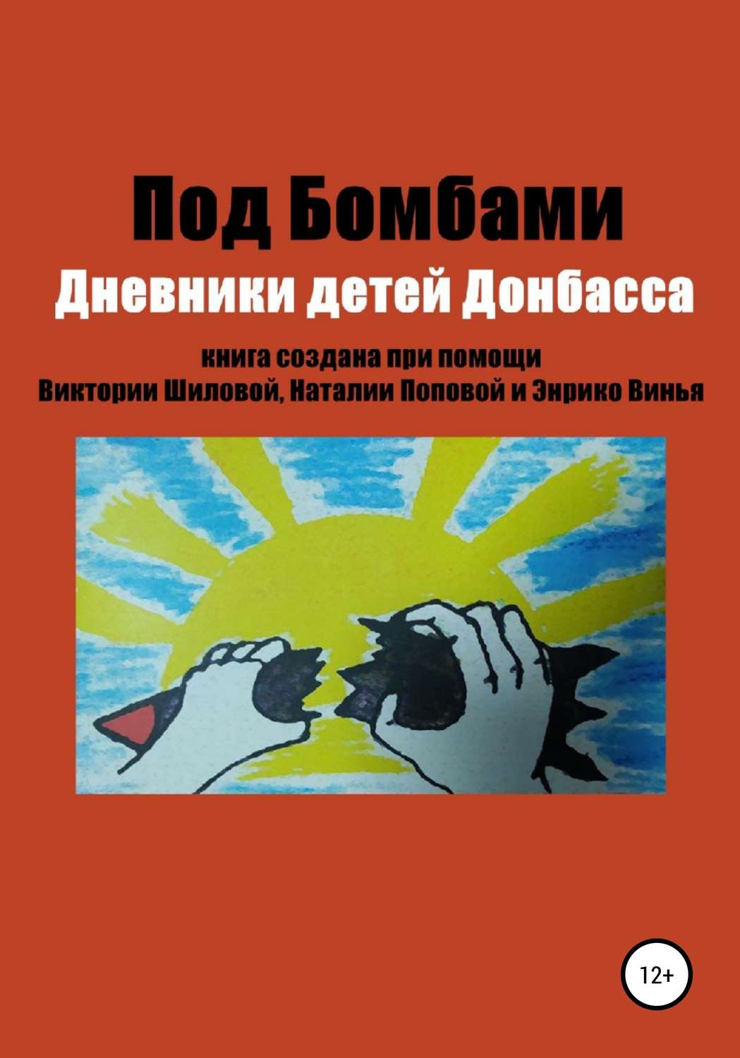 Обложка книги «Под бомбами. Дневники детей Донбасса»