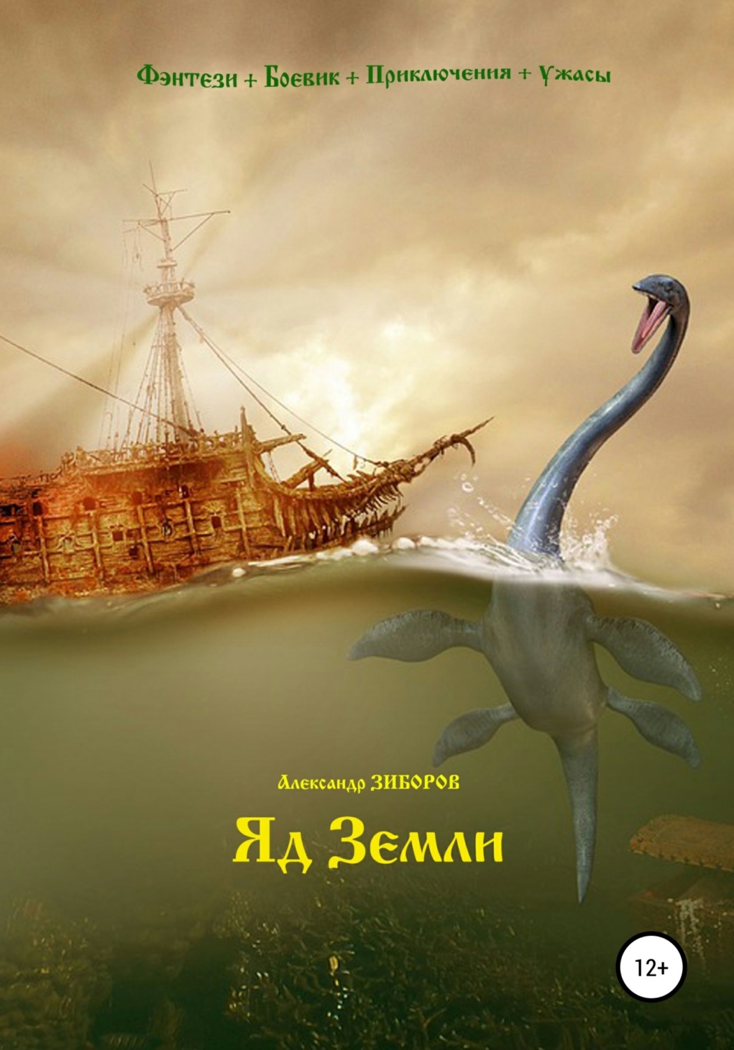 Обложка книги «Яд Земли»