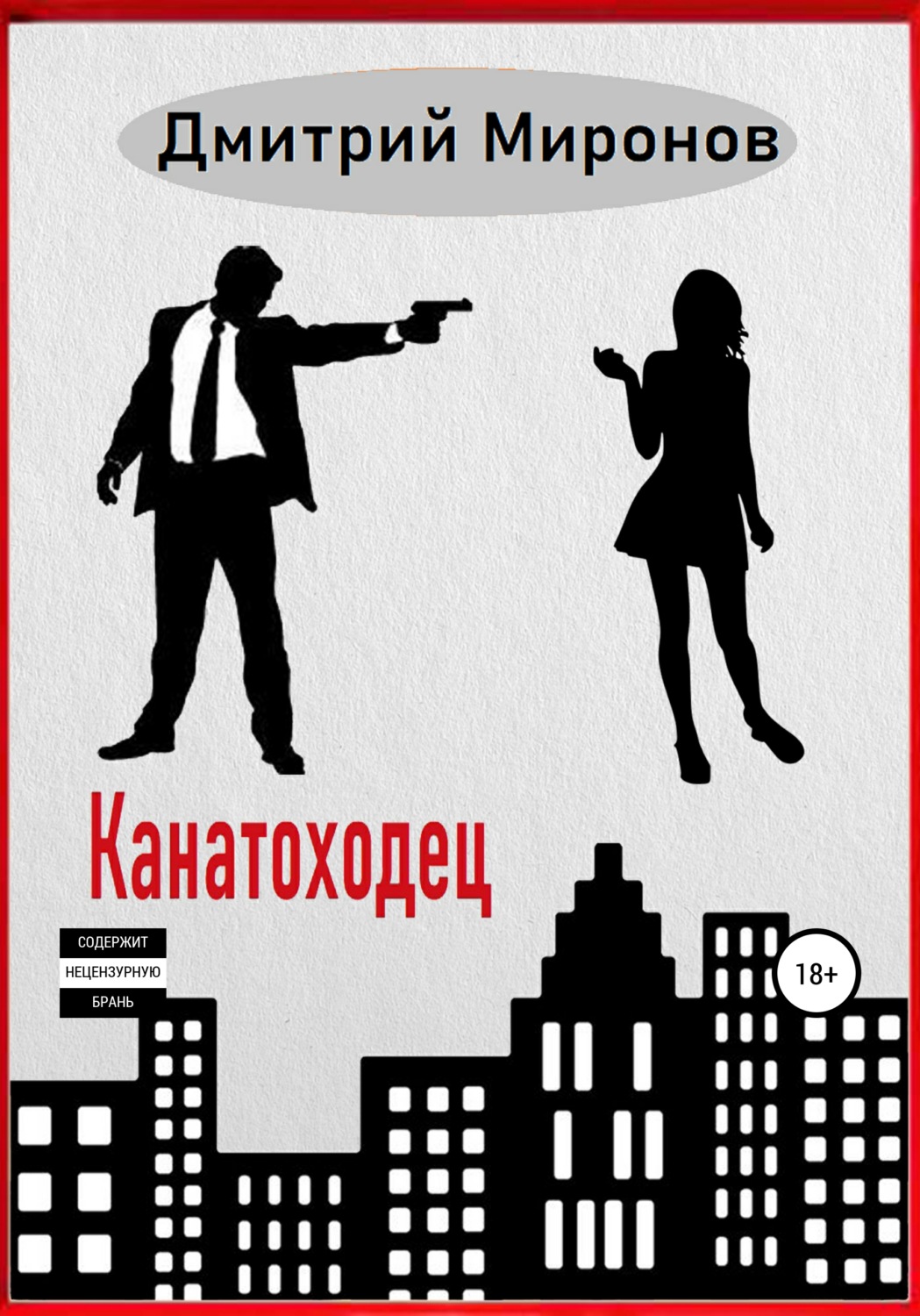 Обложка книги «Канатоходец»