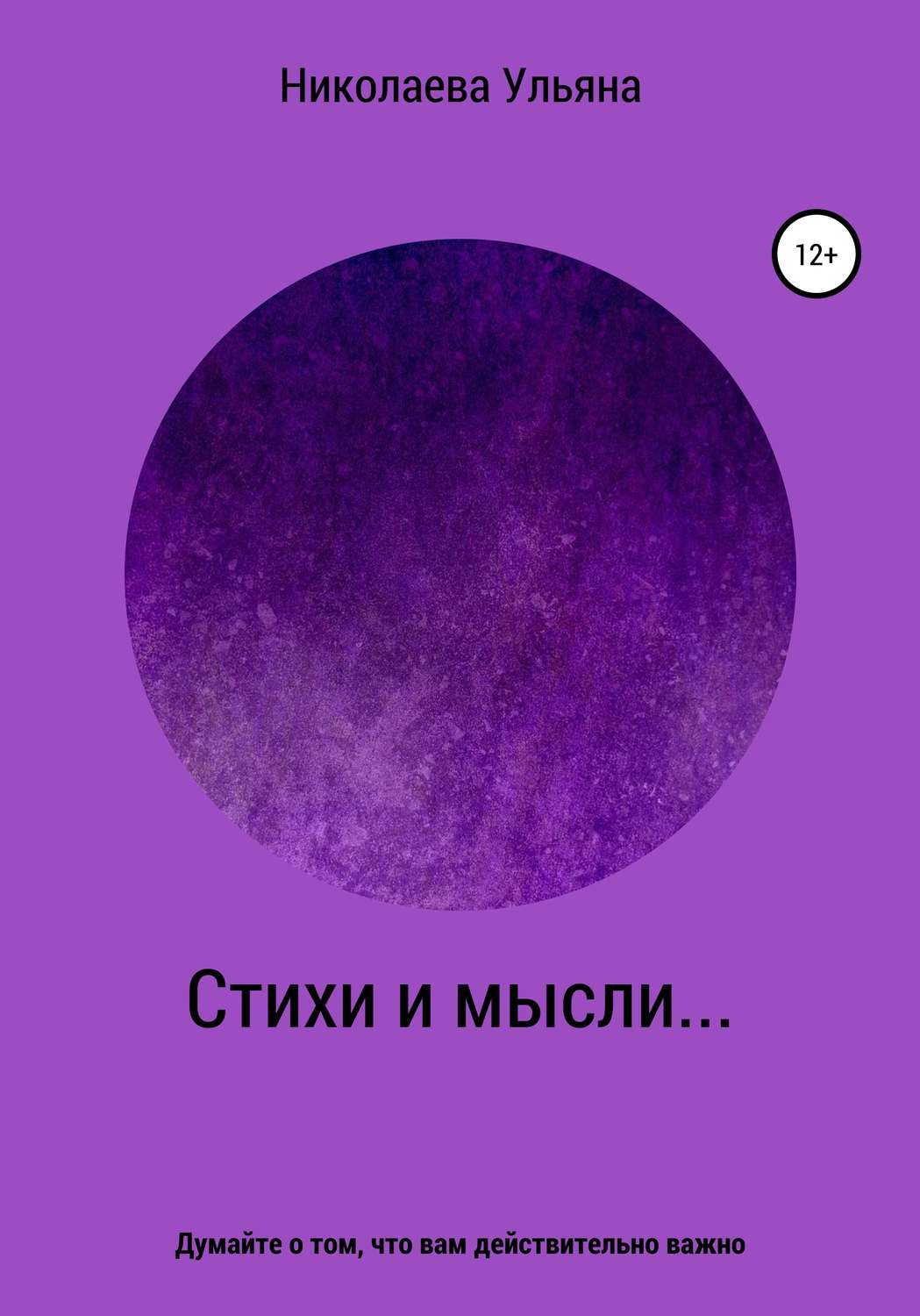 Обложка книги «Стихи и мысли…»