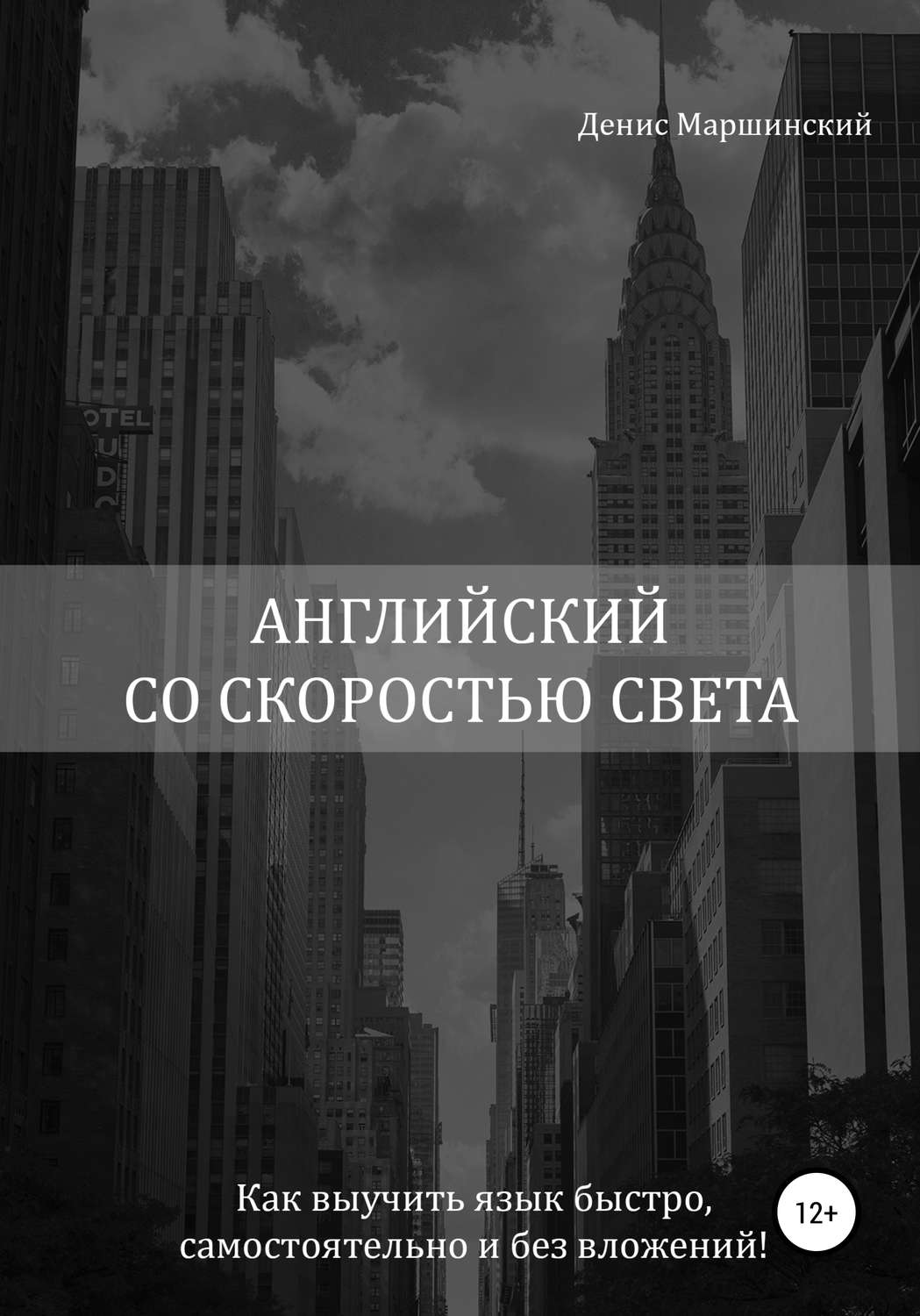 Обложка книги «Английский со скоростью света. Как выучить язык быстро, самостоятельно и без вложений!»