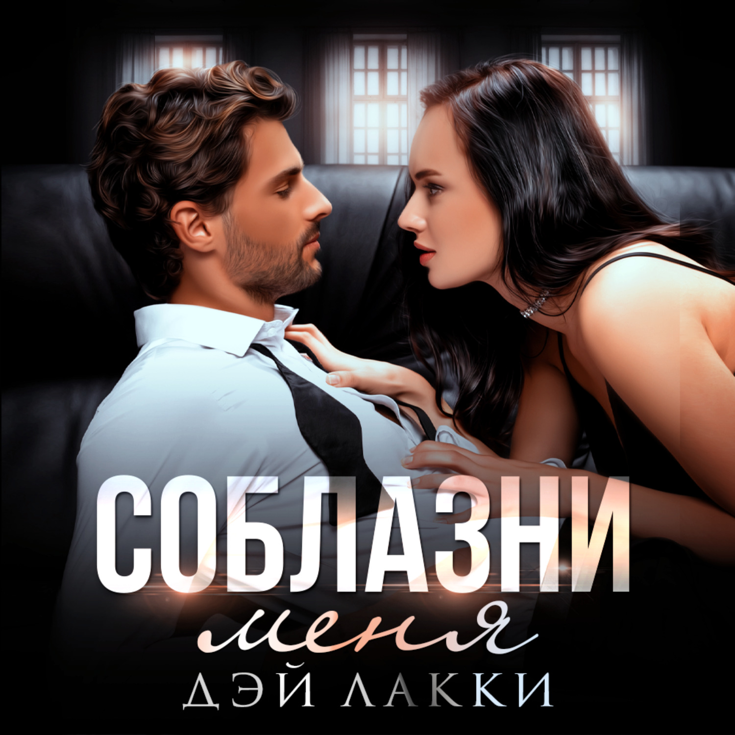 Обложка книги «Соблазни меня»