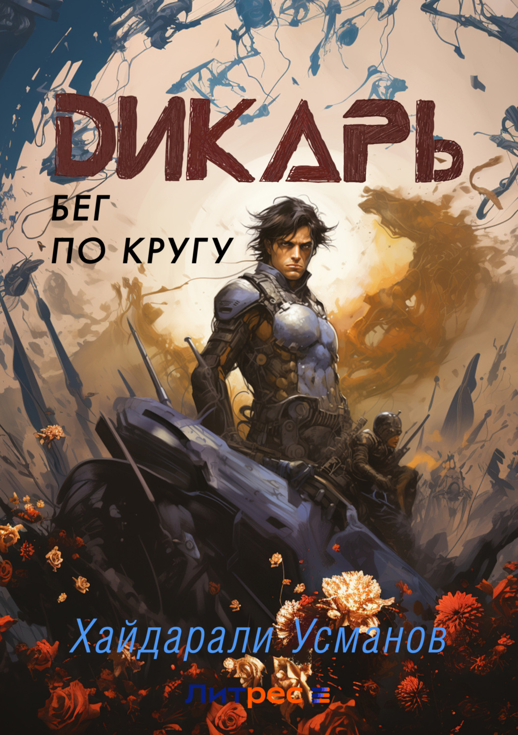 Обложка книги «Дикарь. Часть 5. Бег по кругу»