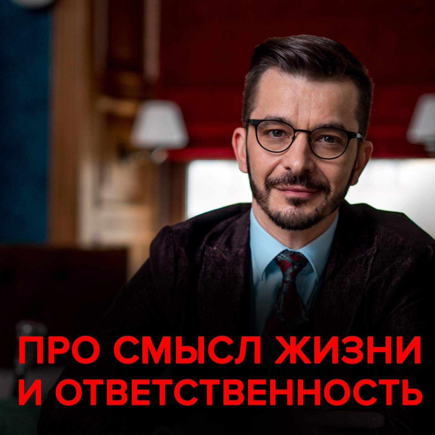 Обложка книги «Про смысл жизни, ответственность и 10 000 часов. Андрей Курпатов отвечает на вопросы подписчиков»