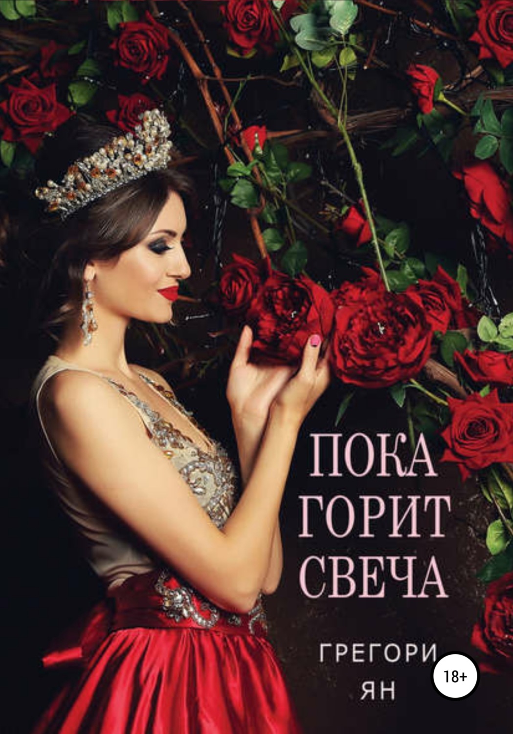 Обложка книги «Пока горит свеча»