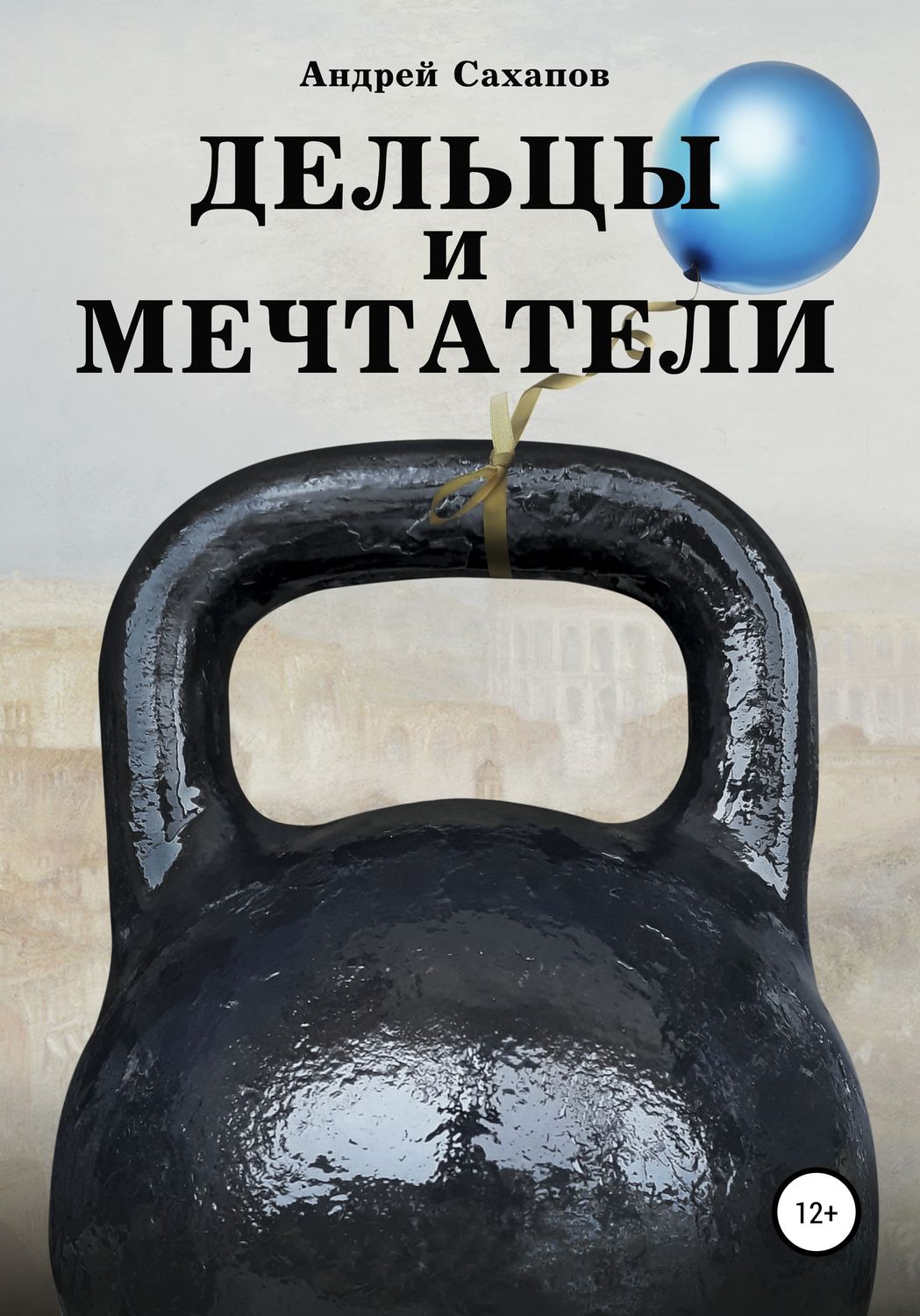 Обложка книги «Дельцы и мечтатели»