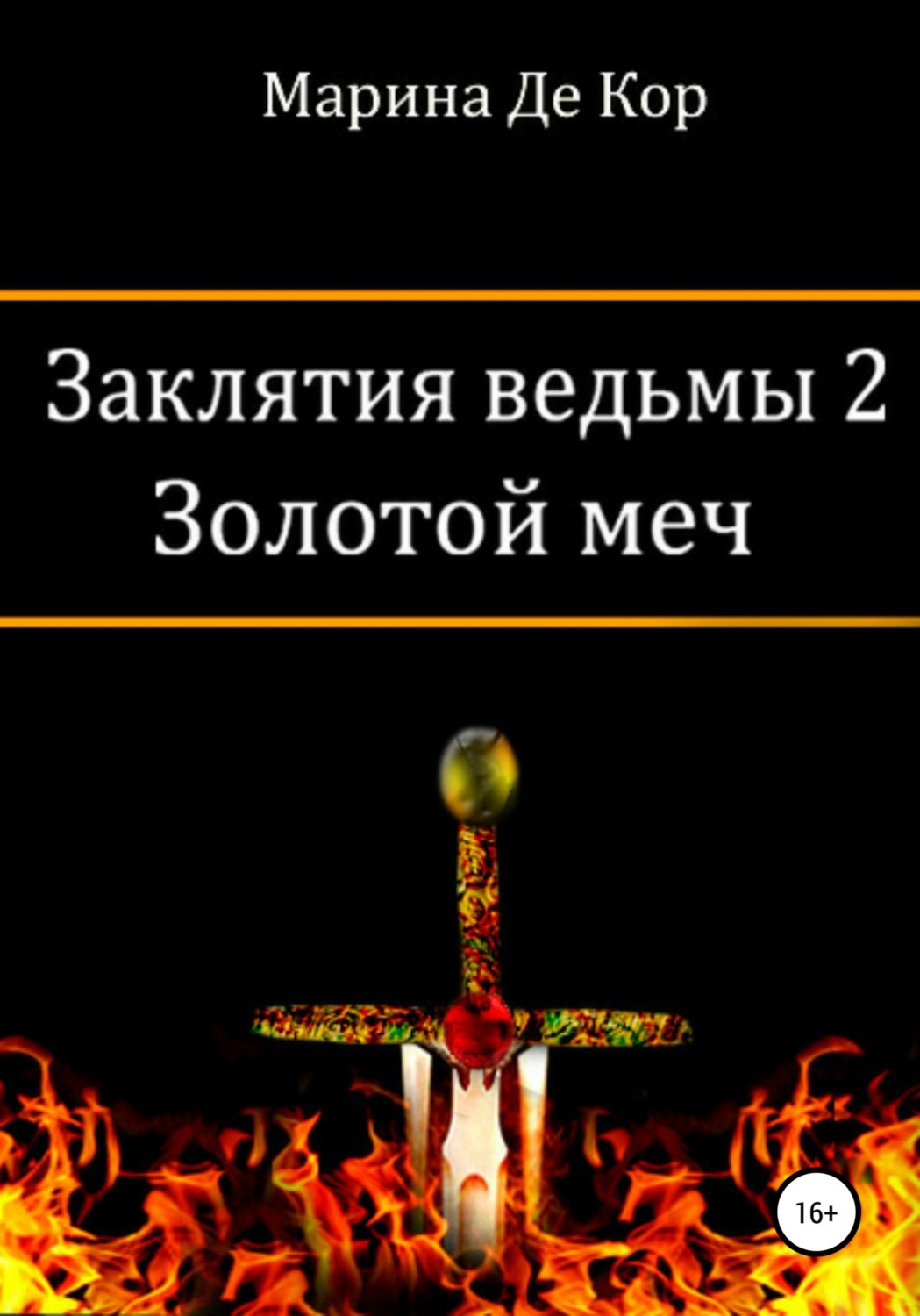 Обложка книги «Заклятия ведьмы 2. Золотой меч»