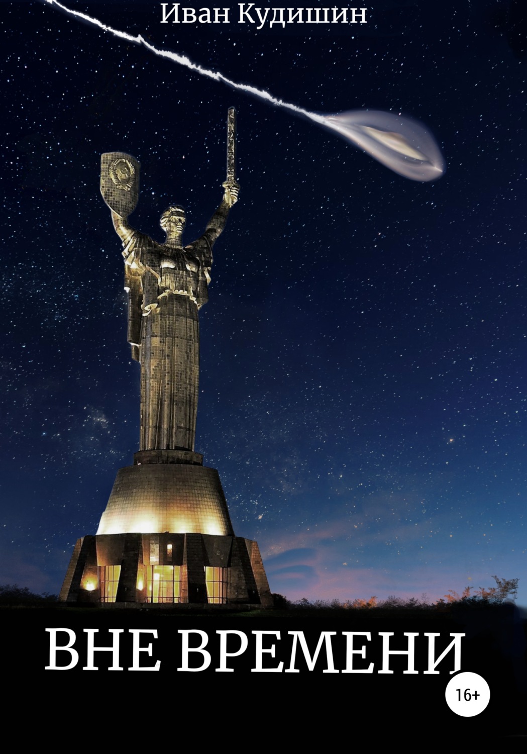 Обложка книги «Вне Времени»