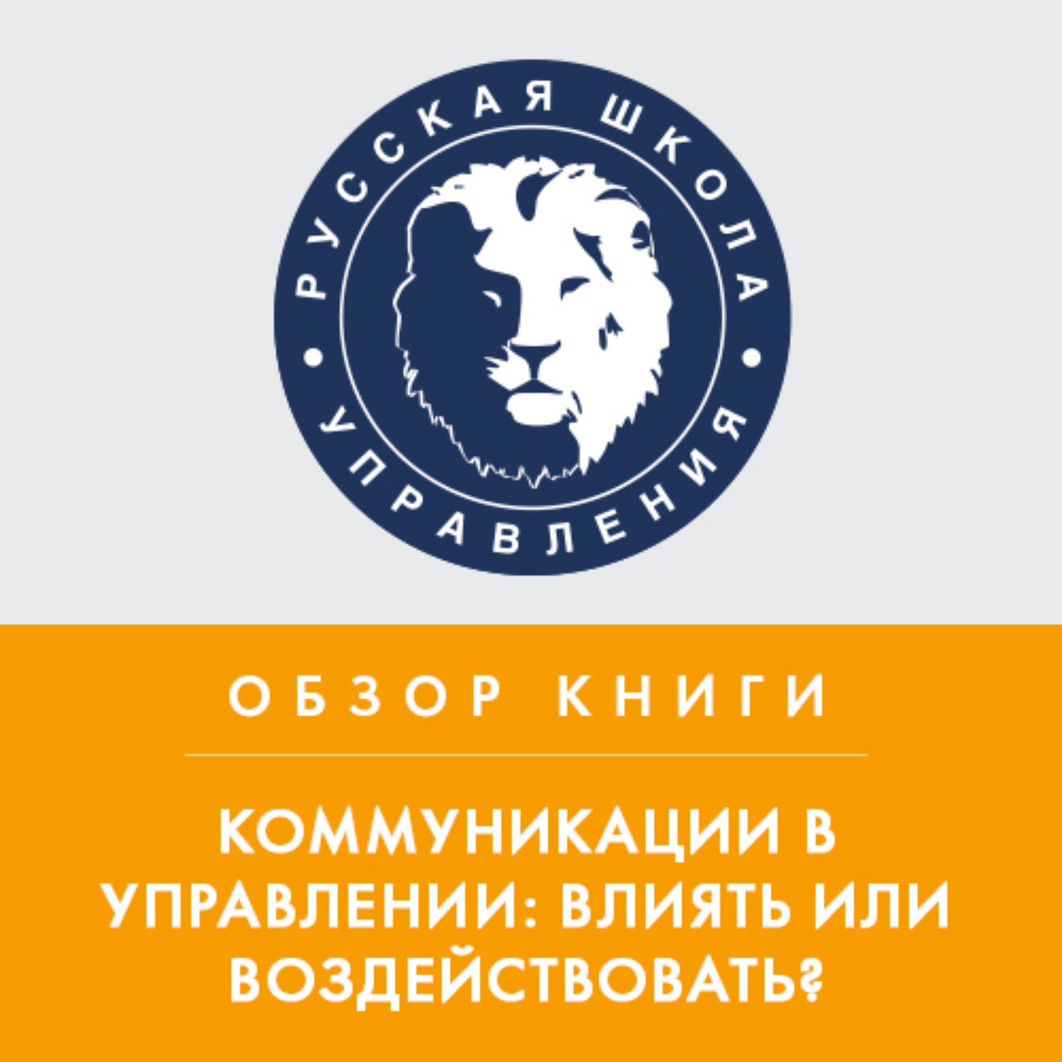 Обложка книги «Обзор книги В. Козлова и А. Козловой «Коммуникации в управлении: влиять или воздействовать?»»