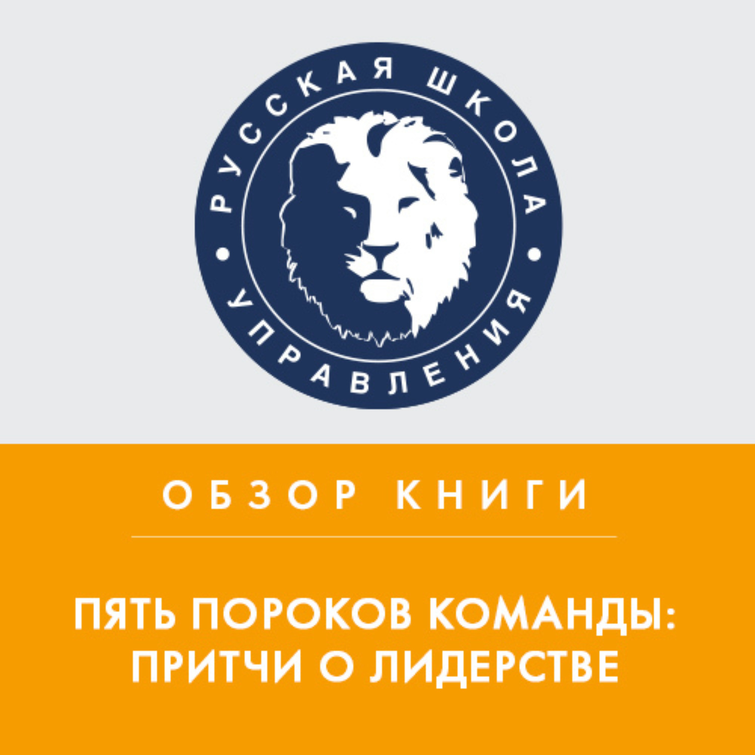 Обложка книги «Обзор книги П. Ленсиони «Пять пороков команды: притчи о лидерстве»»
