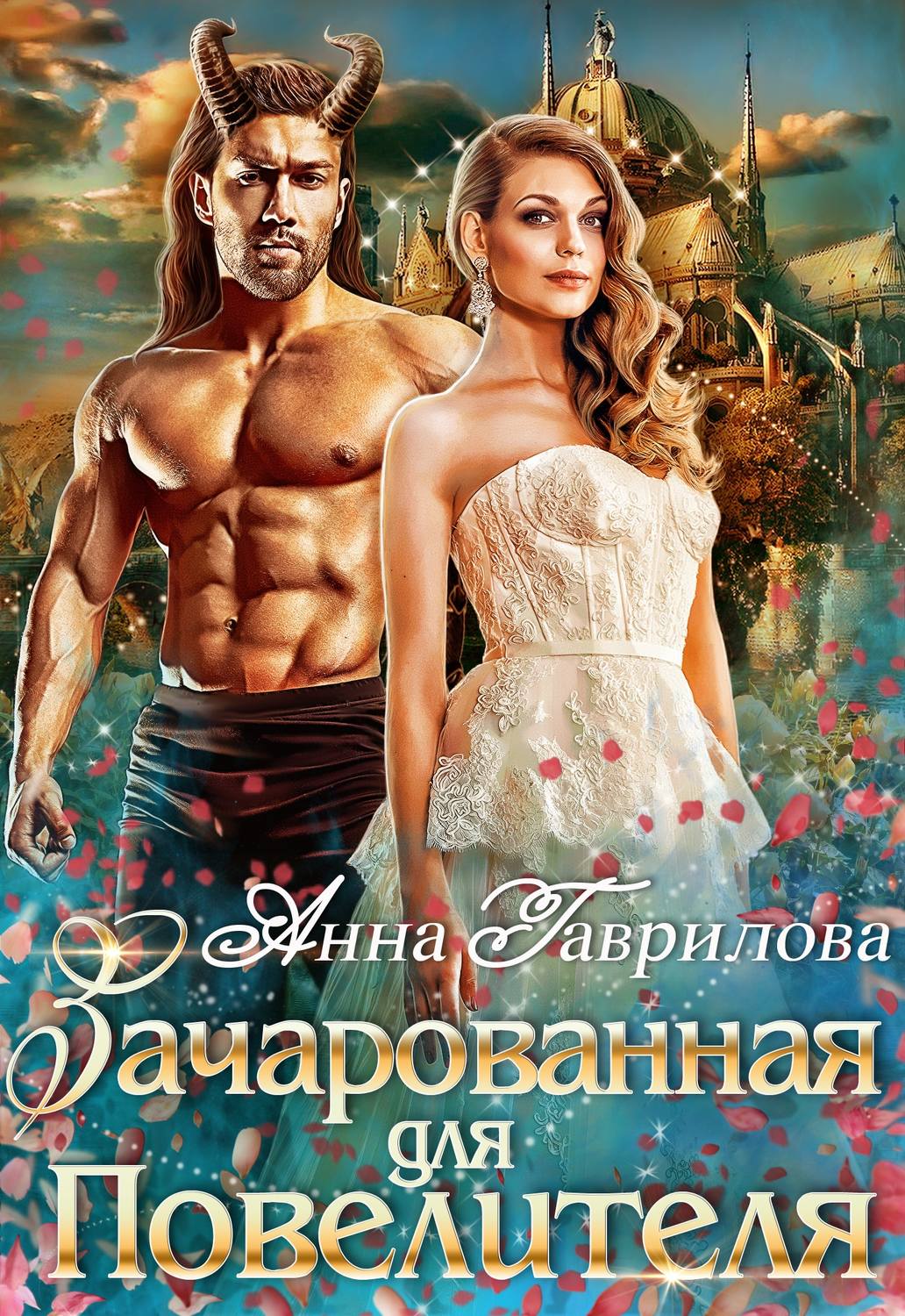 Обложка книги «Зачарованная для Повелителя»