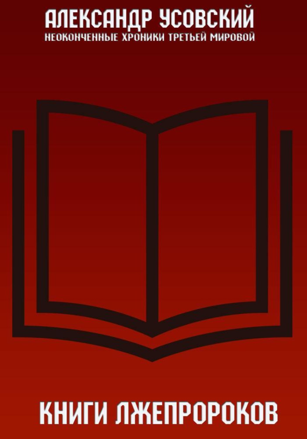 Обложка книги «Книги лжепророков»