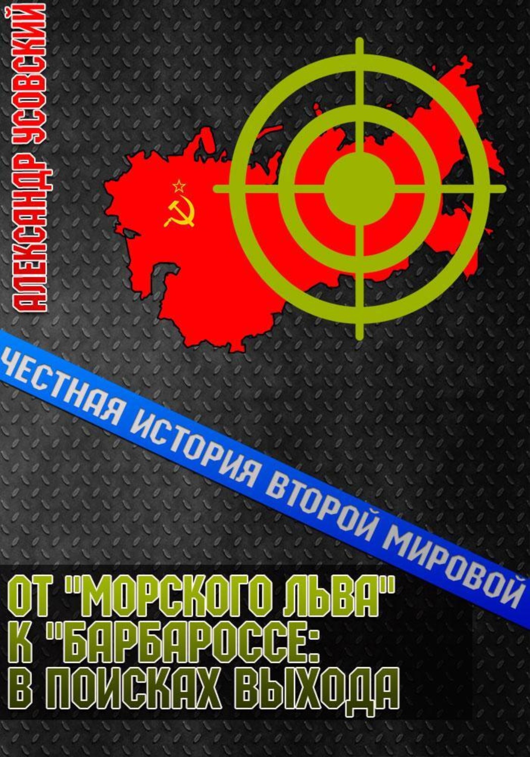 Обложка книги «От «Морского Льва» к «Барбароссе»: в поисках выхода»