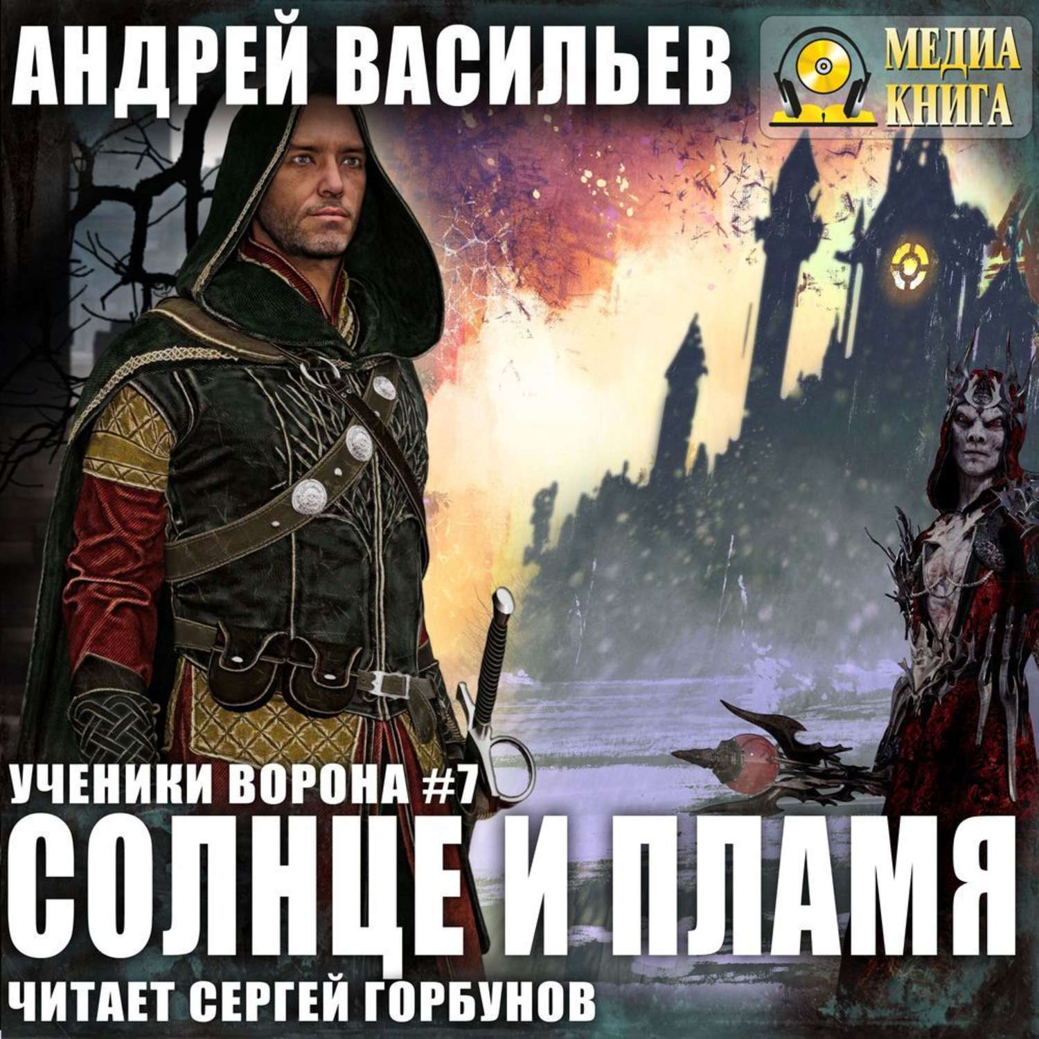 Обложка книги «Солнце и пламя»