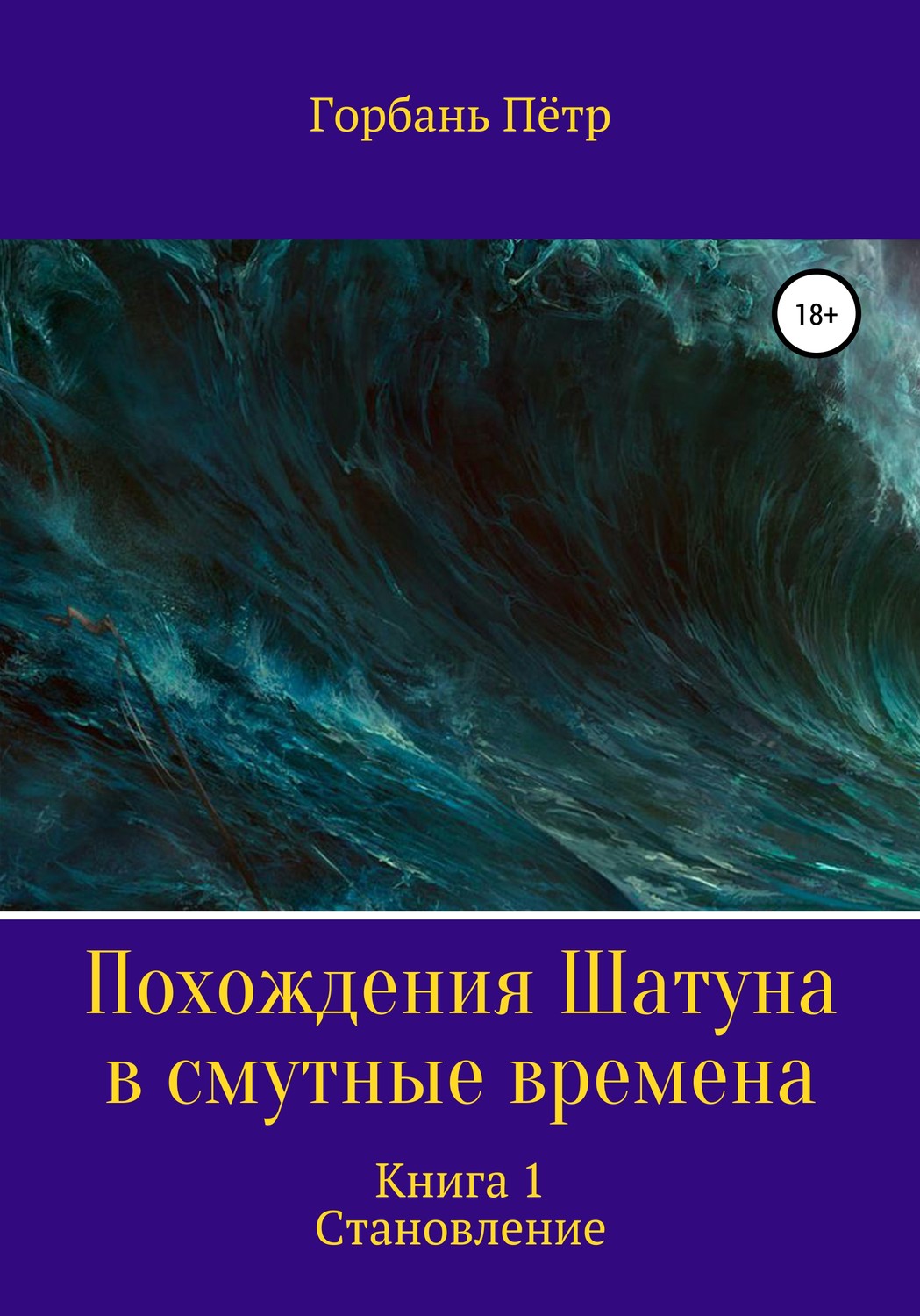 Обложка книги «Похождения Шатуна в смутные времена. Становление. Книга 1»