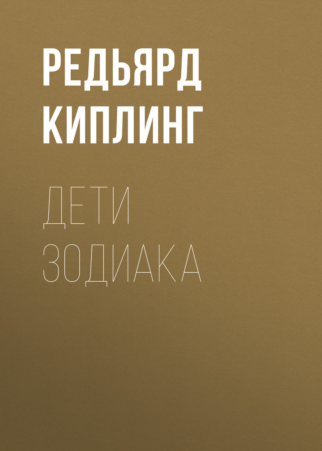 Обложка книги «Дети Зодиака»