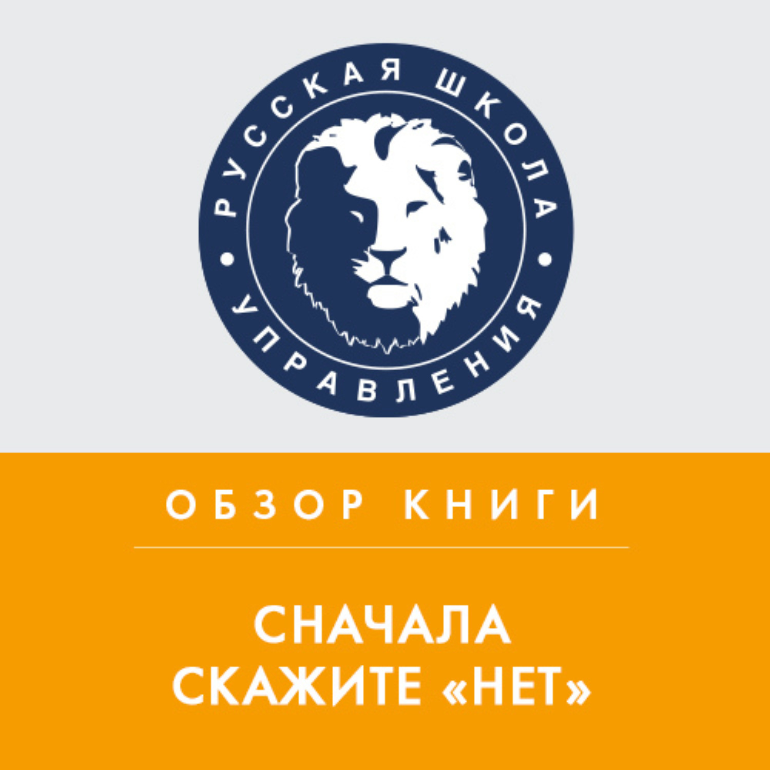 Обложка книги «Обзор книги Дж. Кэмпа «Сначала скажите „нет“»»