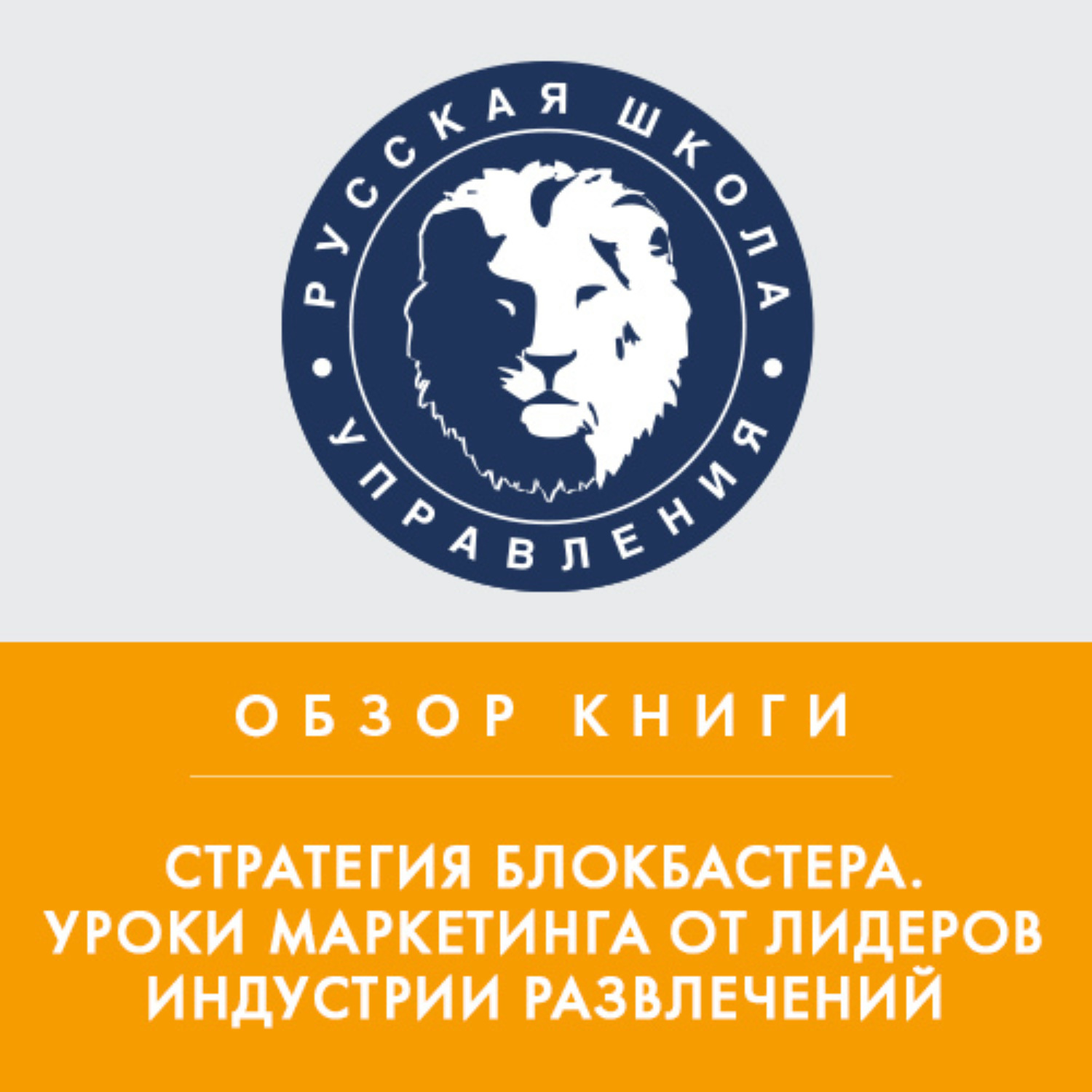 Обложка книги «Обзор книги А. Элберс «Стратегия блокбастера. Уроки маркетинга от лидеров индустрии развлечений»»