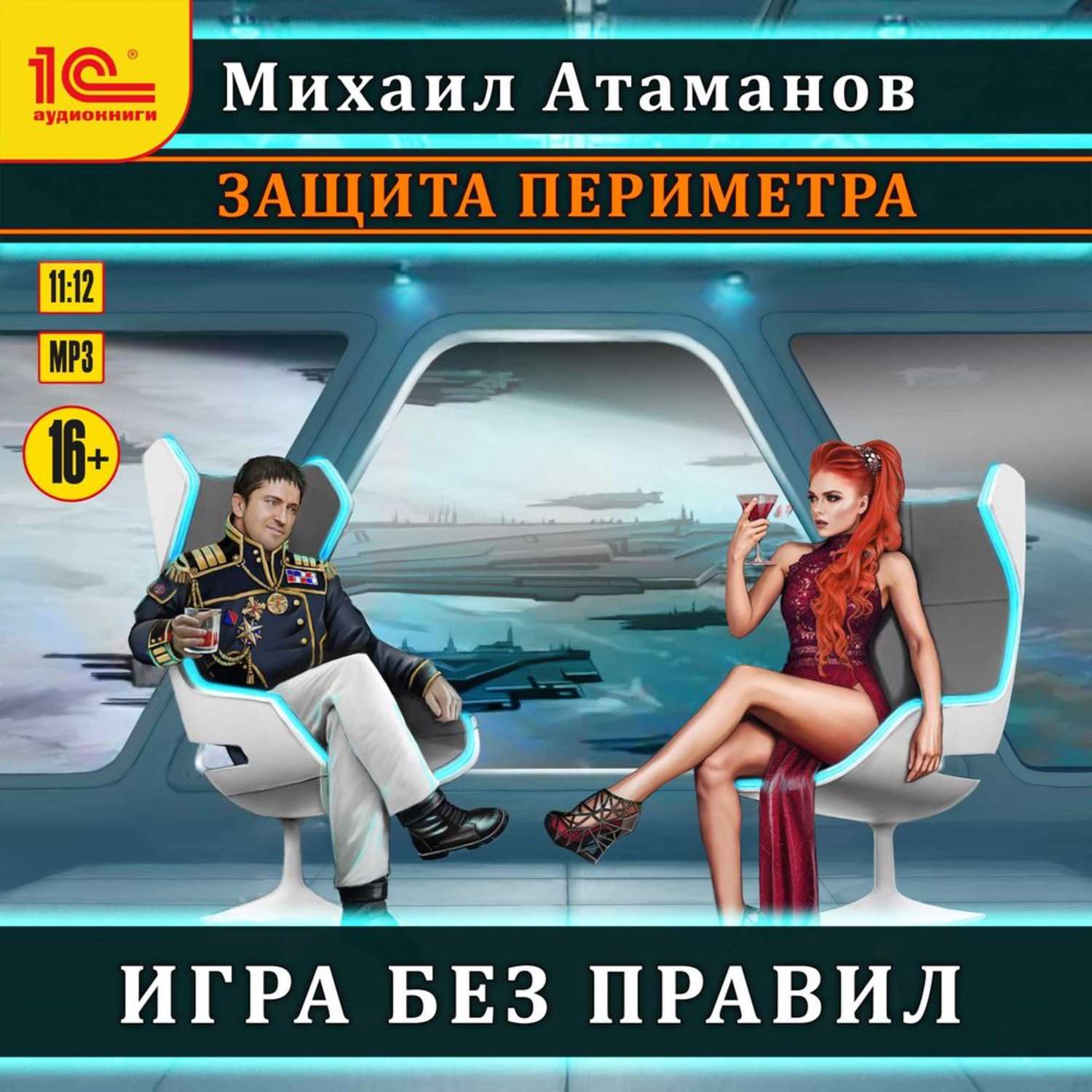 Обложка книги «Защита Периметра. Игра без правил»