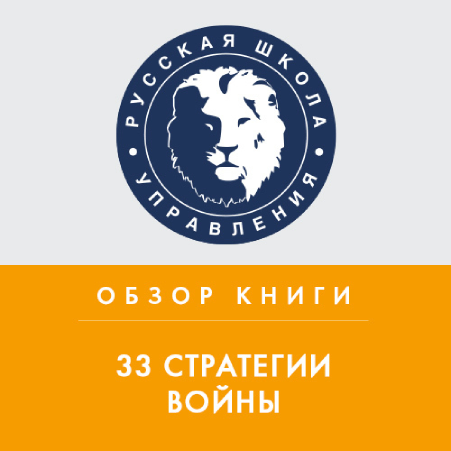 Обложка книги «Обзор книги Р. Грина «33 стратегии войны»»