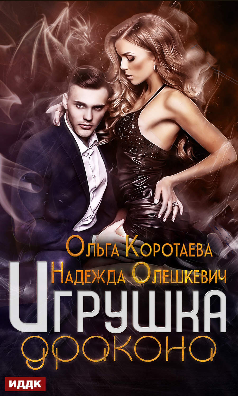 Обложка книги «Игрушка дракона»