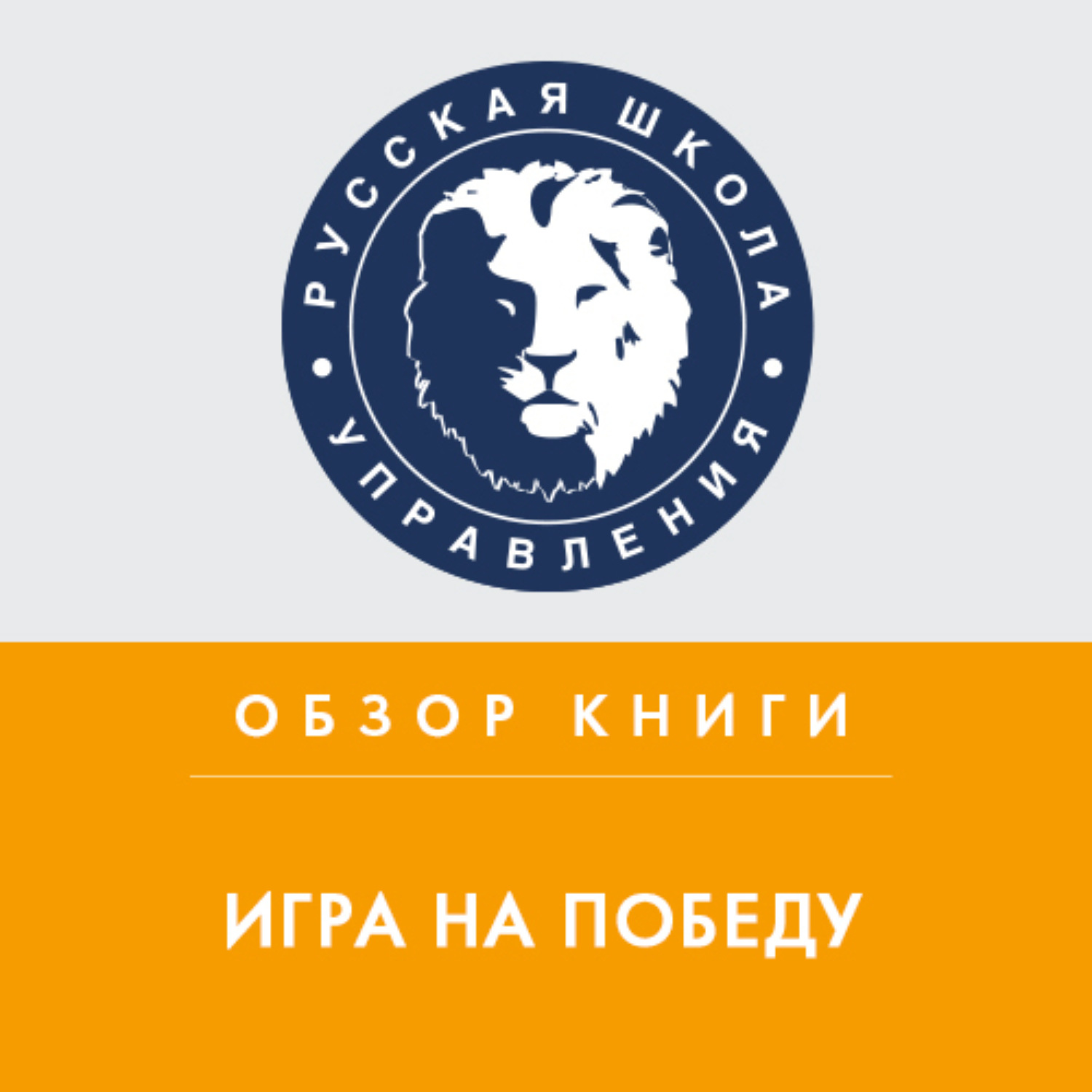 Обложка книги «Обзор книги Р. Мартина и А. Лафли «Игра на победу»»