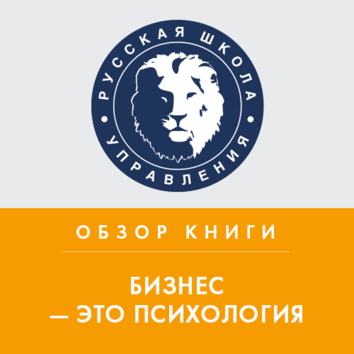 Обложка книги «Обзор книги М. Мелии «Бизнес — это психология»»