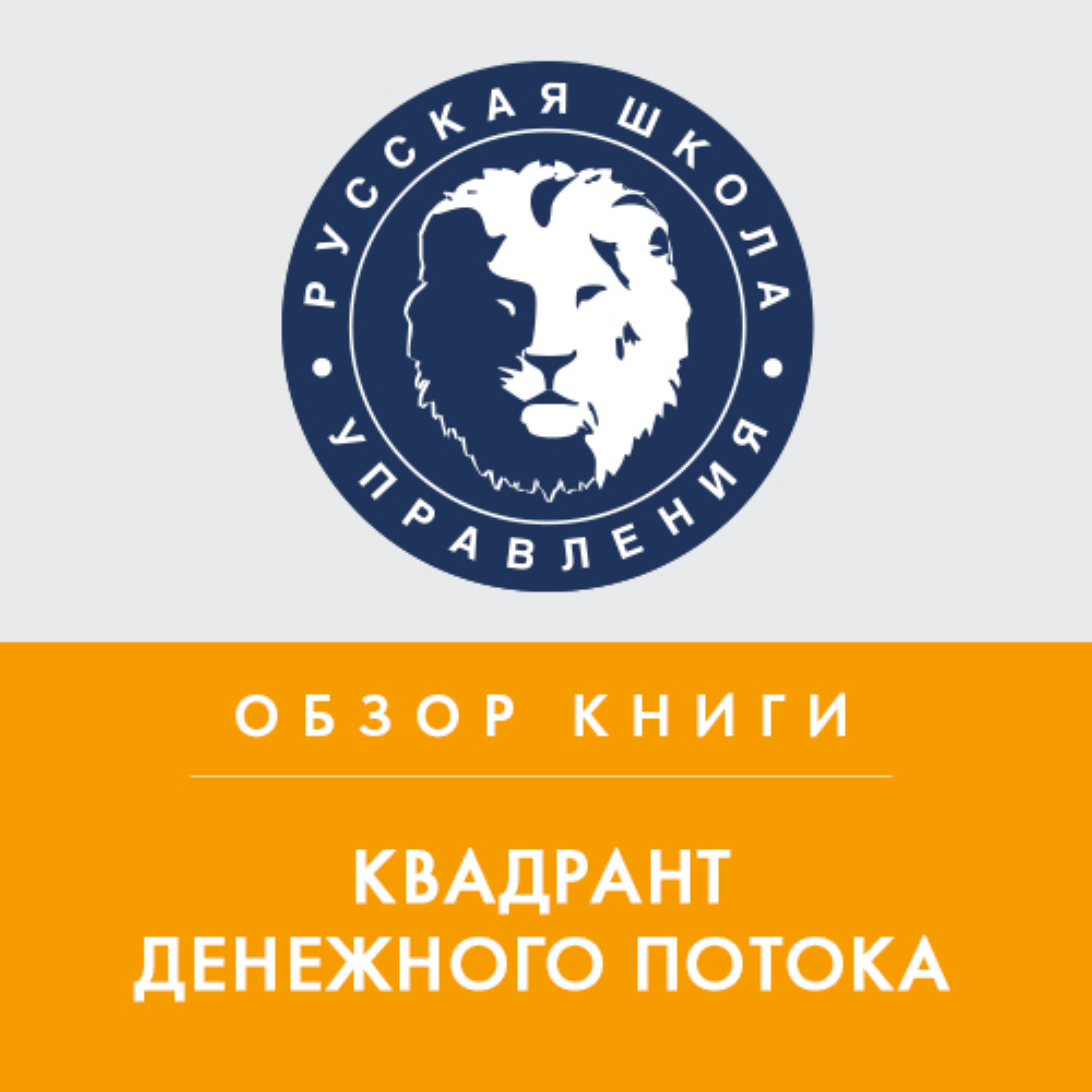 Обложка книги «Обзор книги Р. Кийосаки «Квадрант денежного потока»»
