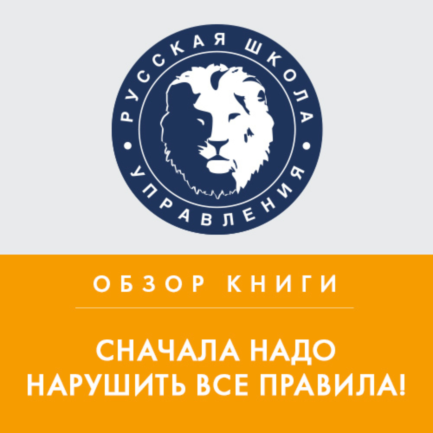 Обложка книги «Обзор книги М. Бэкингема и К. Хофмана «Сначала надо нарушить все правила!»»