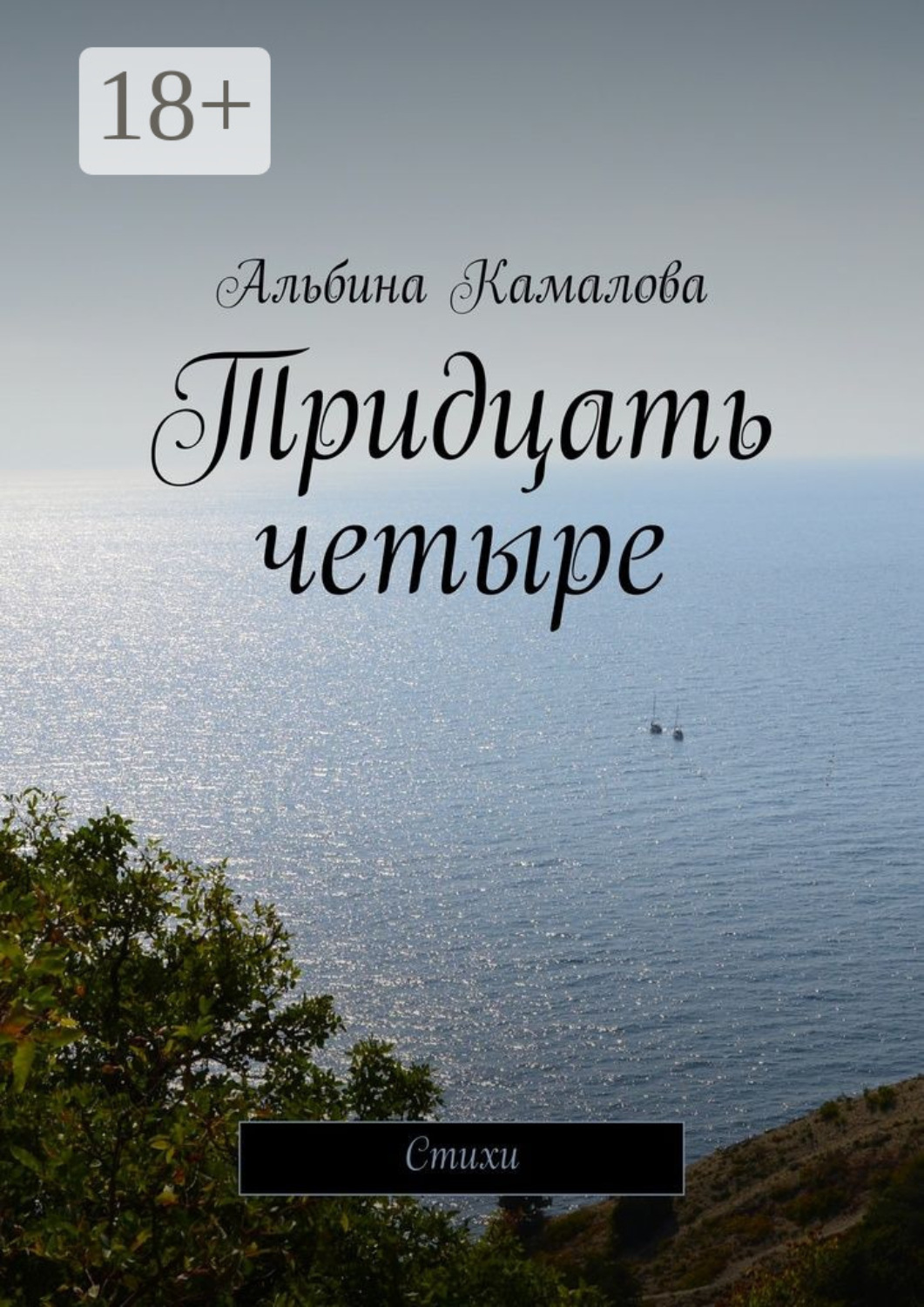 Обложка книги «Тридцать четыре. Стихи»