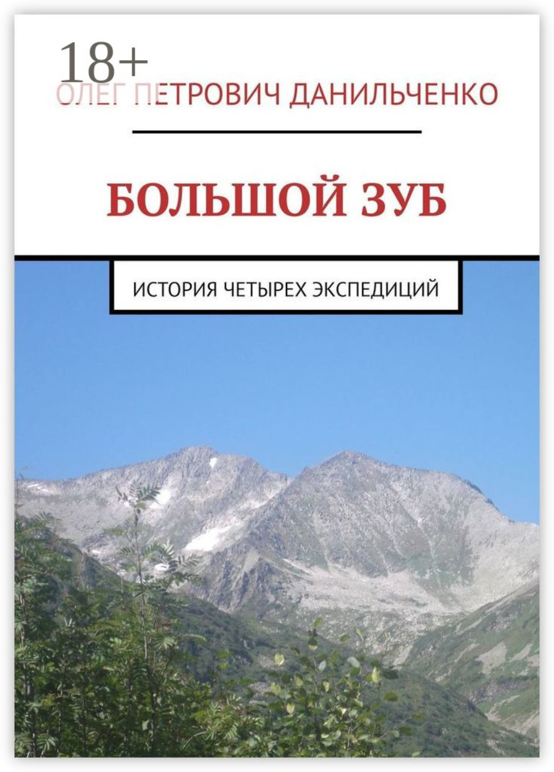 Обложка книги «Большой зуб. История четырех экспедиций»