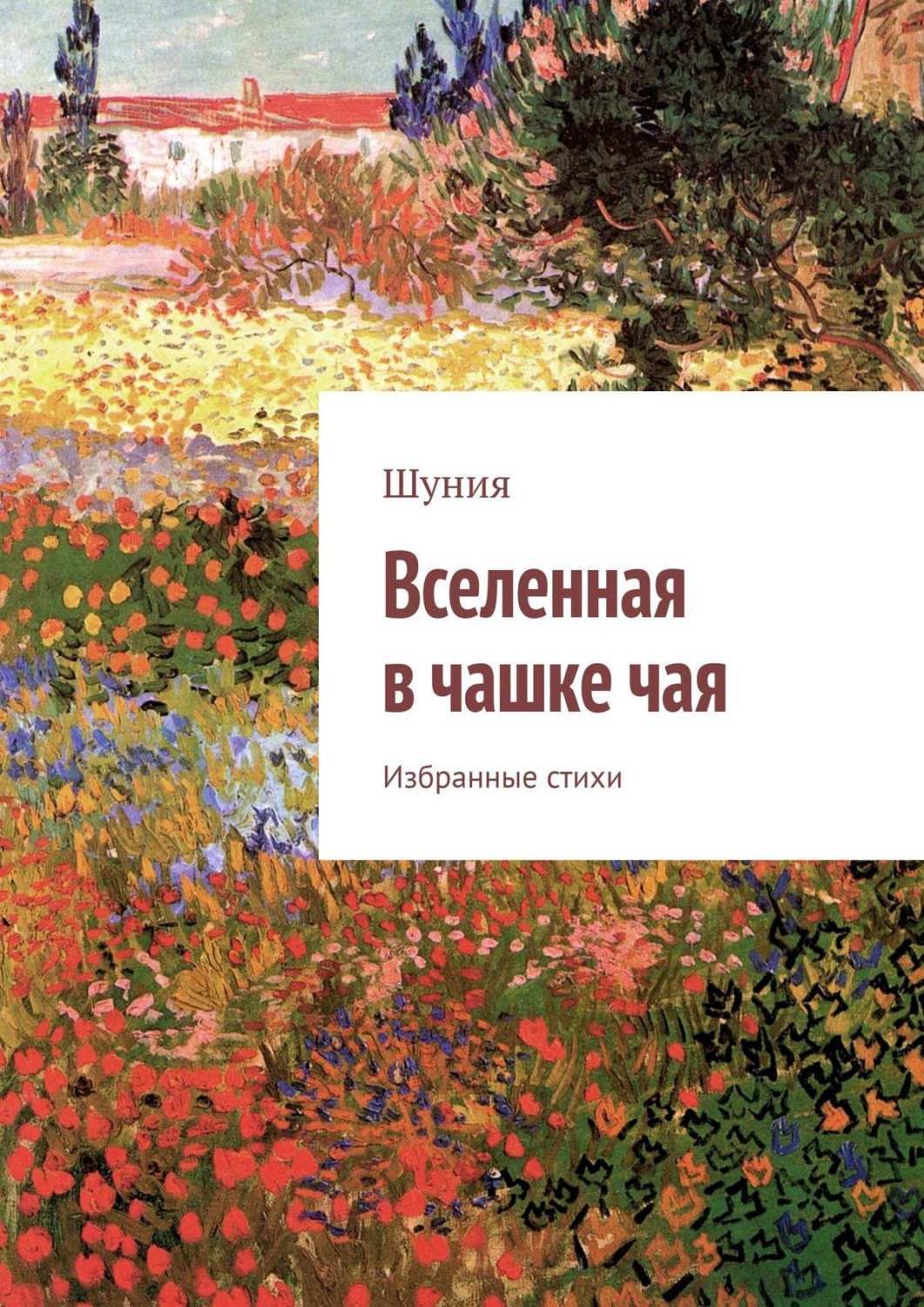 Обложка книги «Вселенная в чашке чая. Избранные стихи»