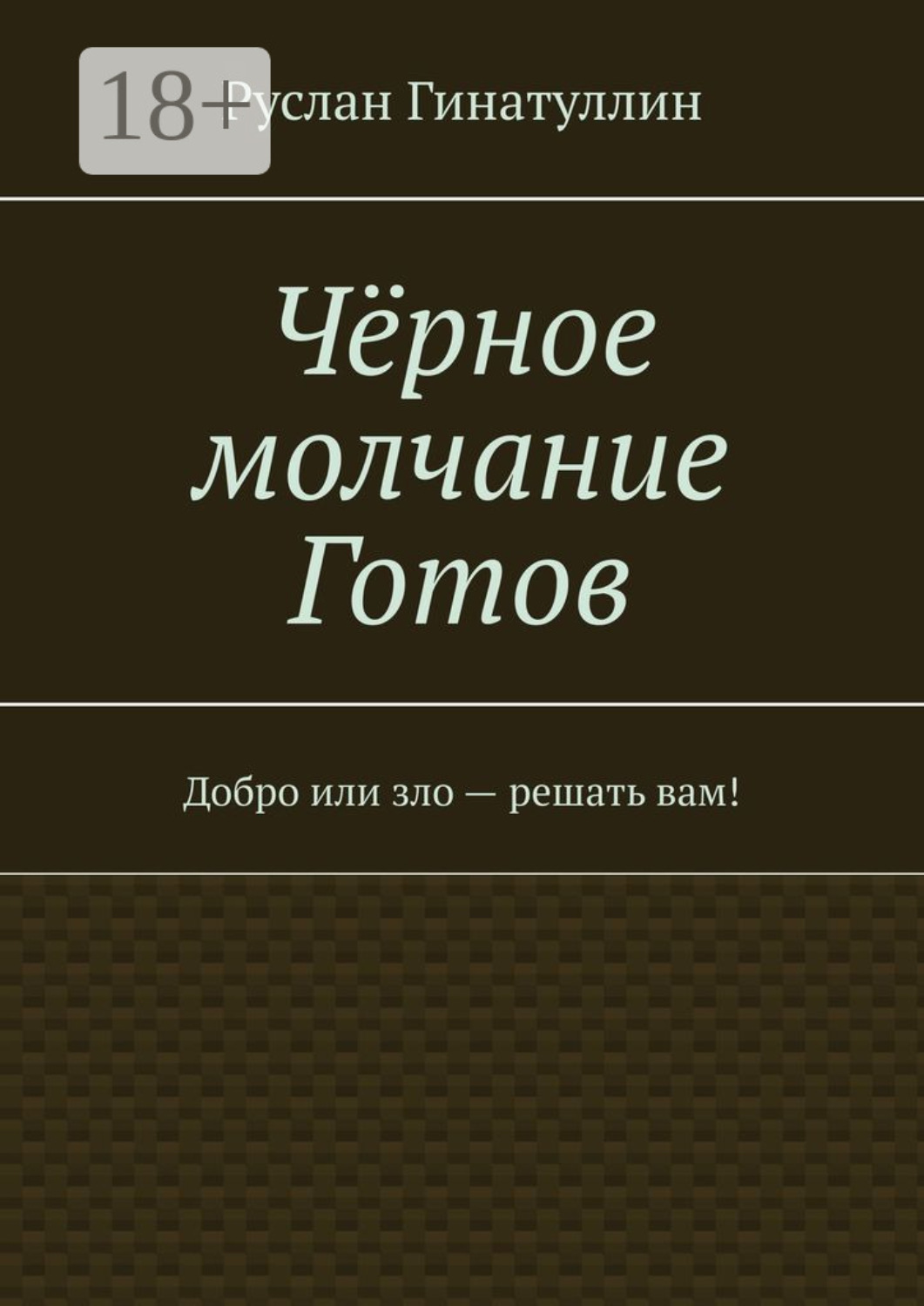 Обложка книги «Чёрное молчание Готов. Добро или зло — решать вам!»