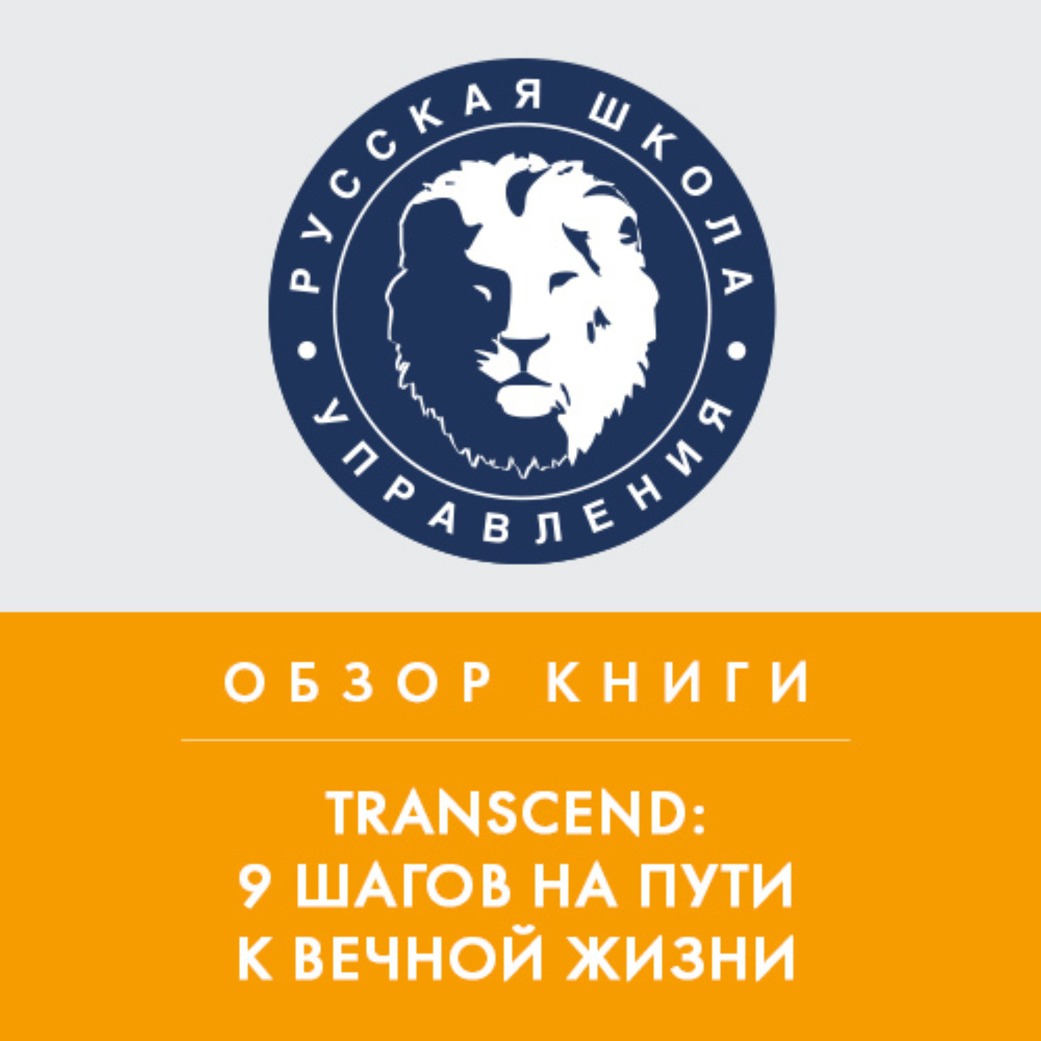 Обложка книги «Обзор книги Р. Курцвейла «TRANSCEND: 9 шагов на пути к вечной жизни»»