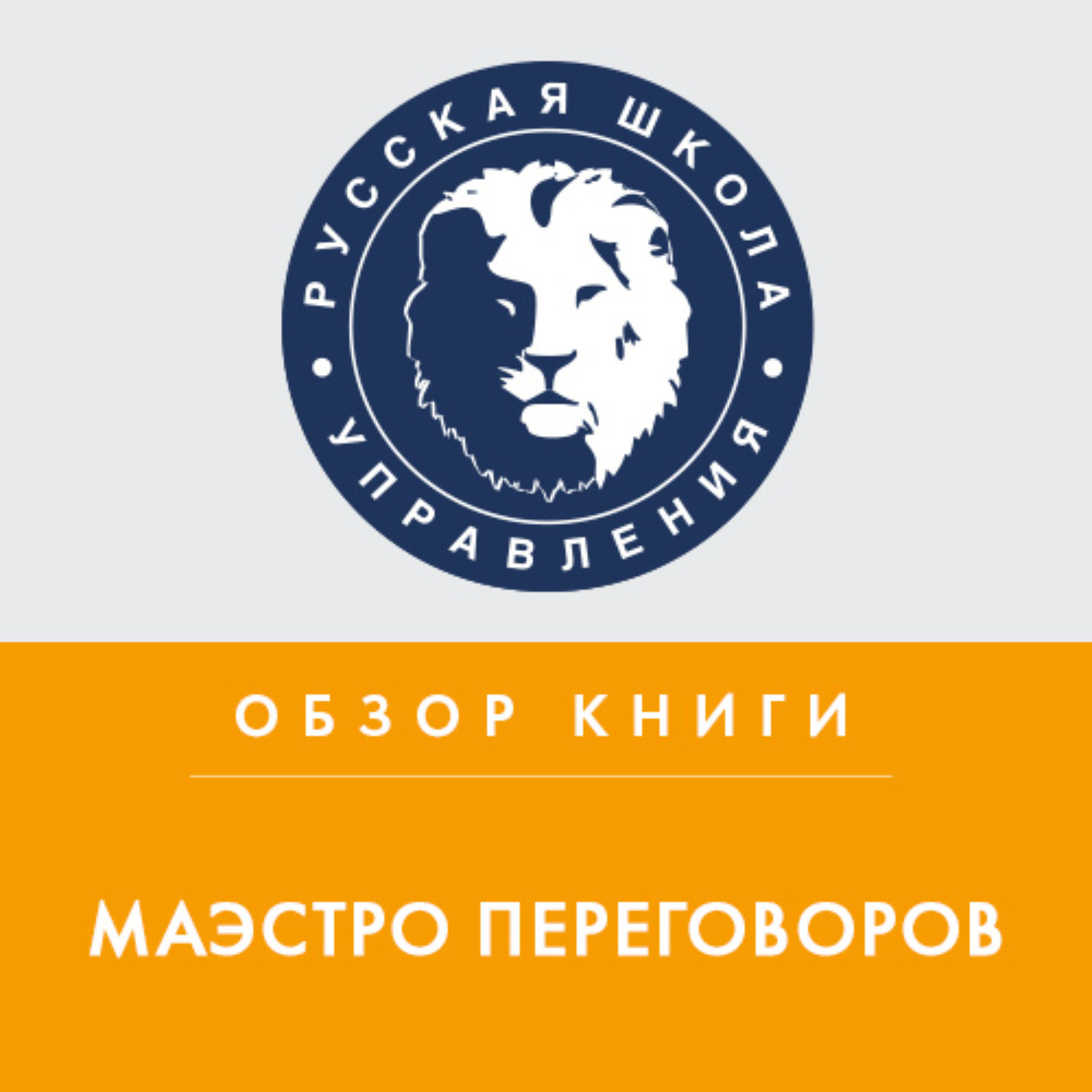 Обложка книги «Обзор книги Дж. Ниренберга «Маэстро переговоров»»