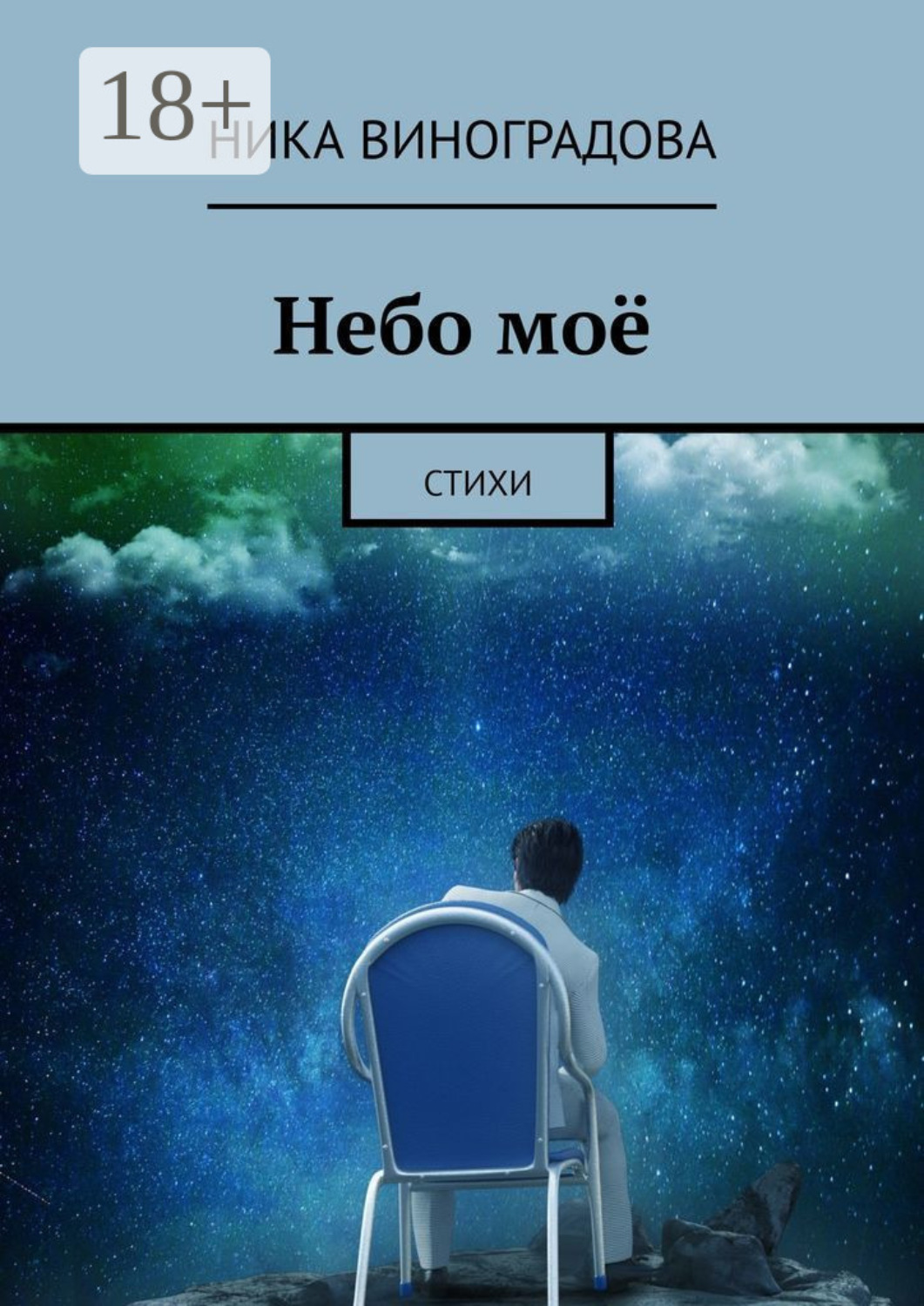 Обложка книги «Небо моё. Стихи»